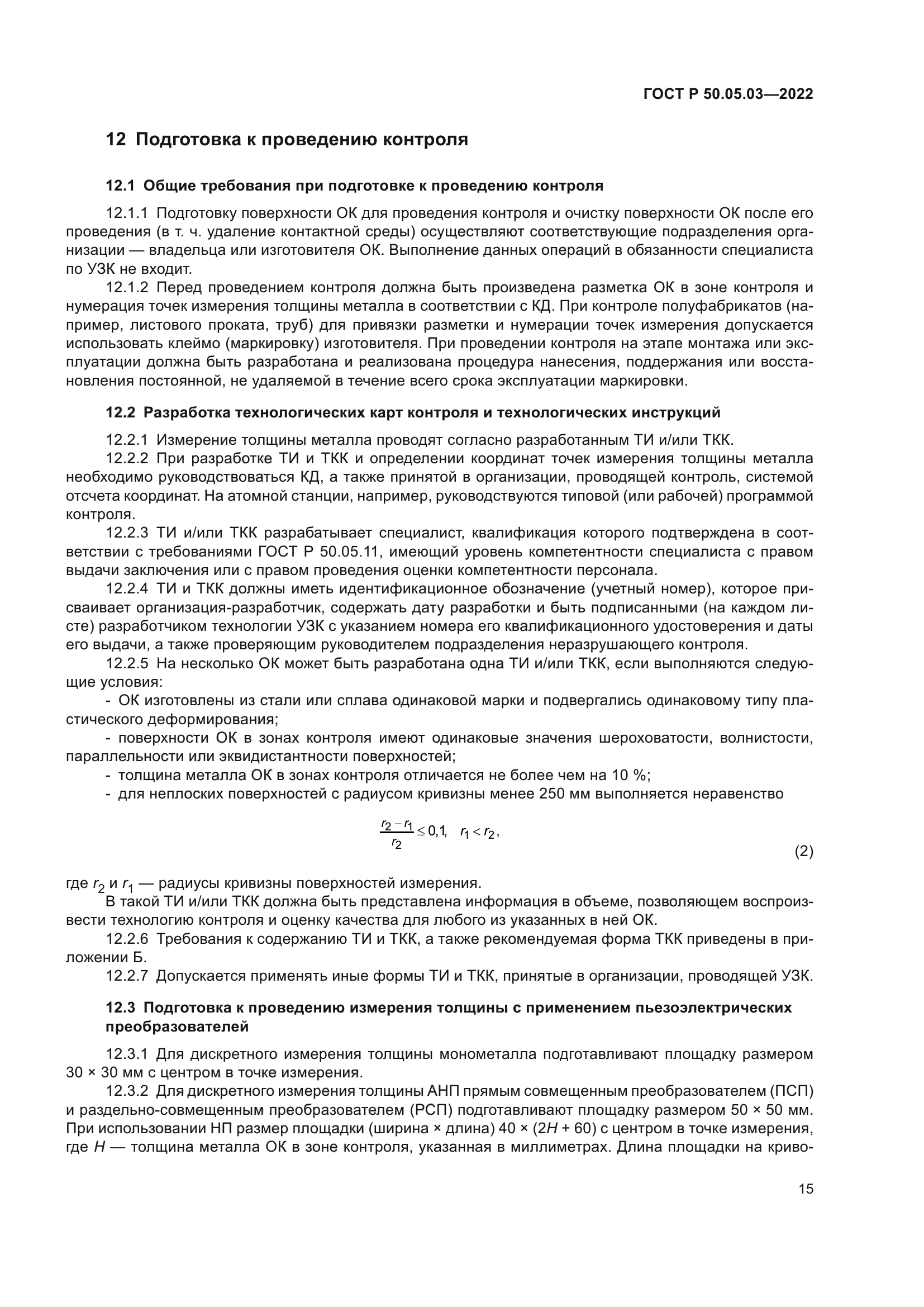 ГОСТ Р 50.05.03-2022