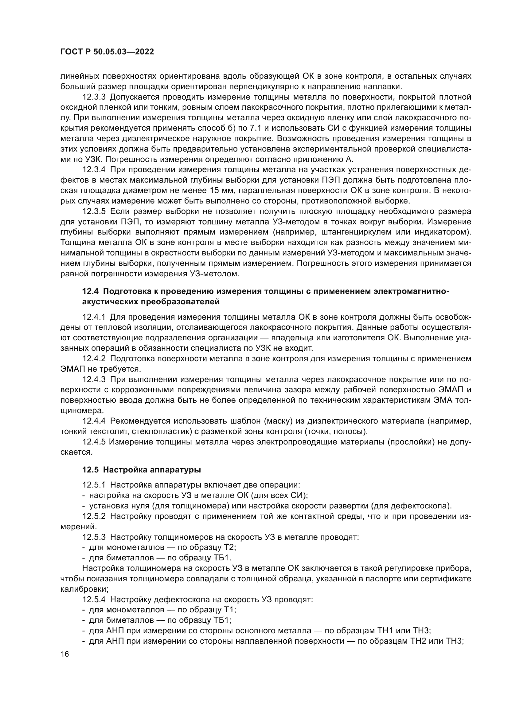 ГОСТ Р 50.05.03-2022