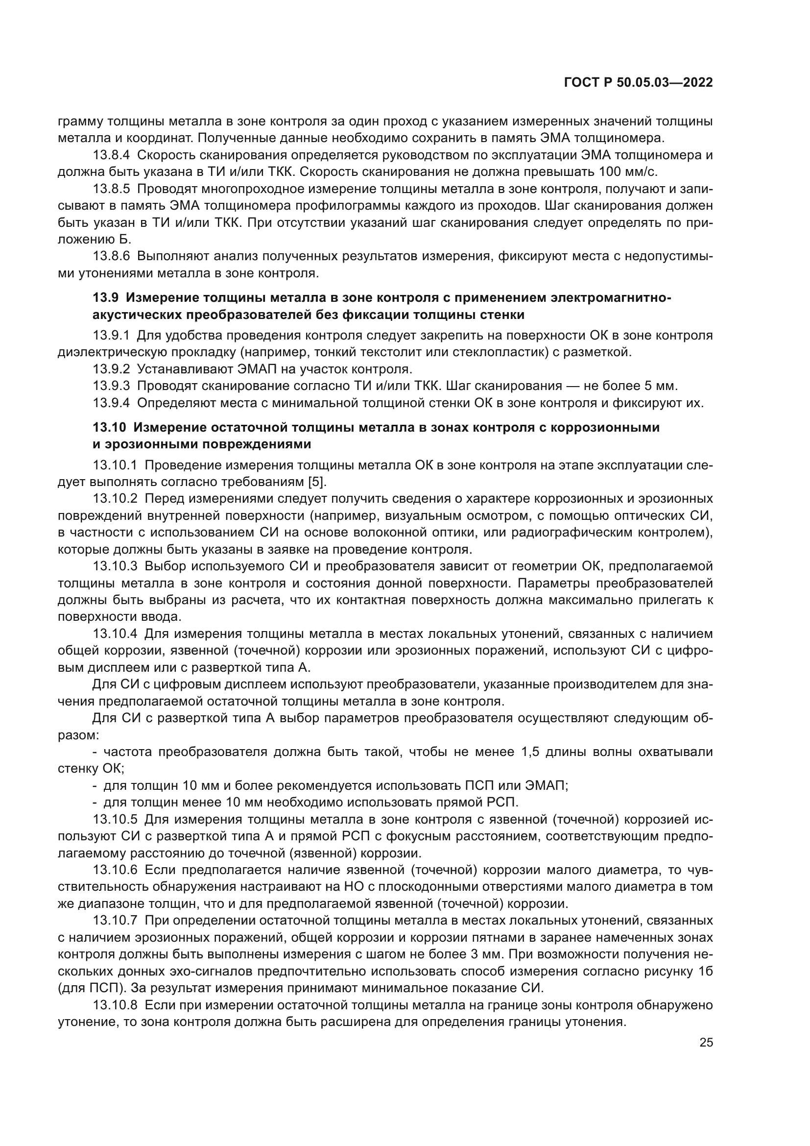 ГОСТ Р 50.05.03-2022