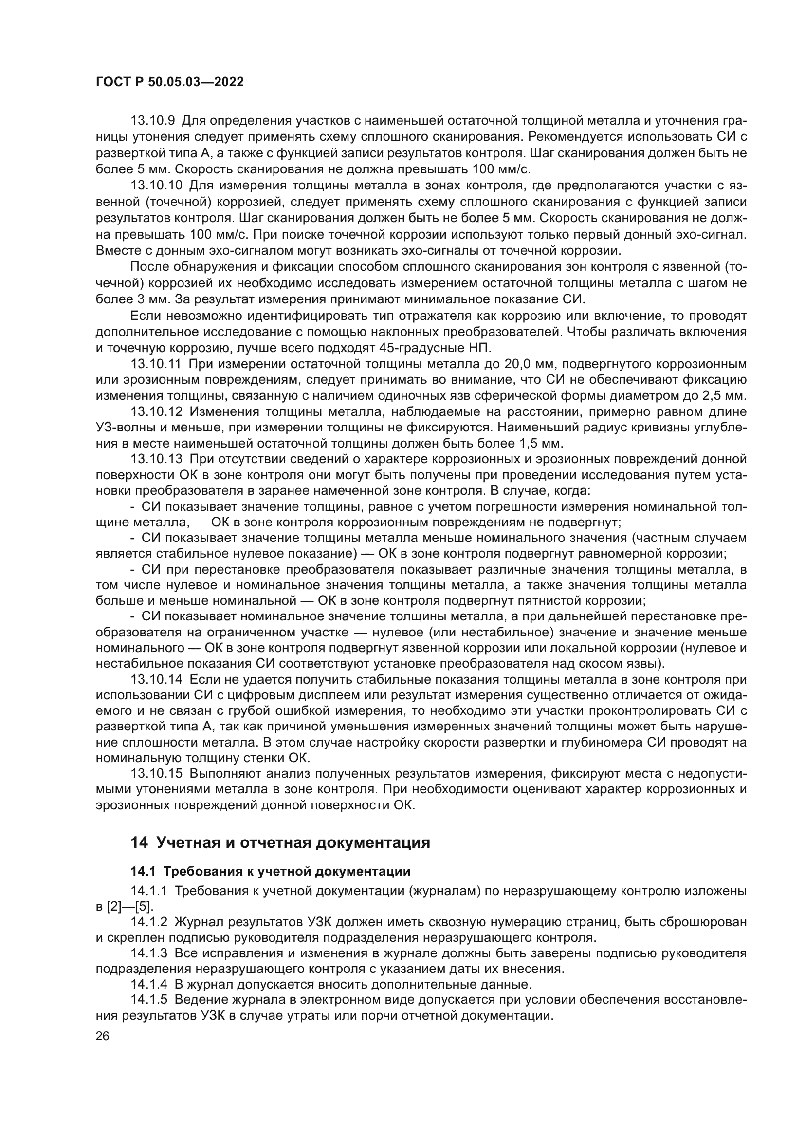 ГОСТ Р 50.05.03-2022