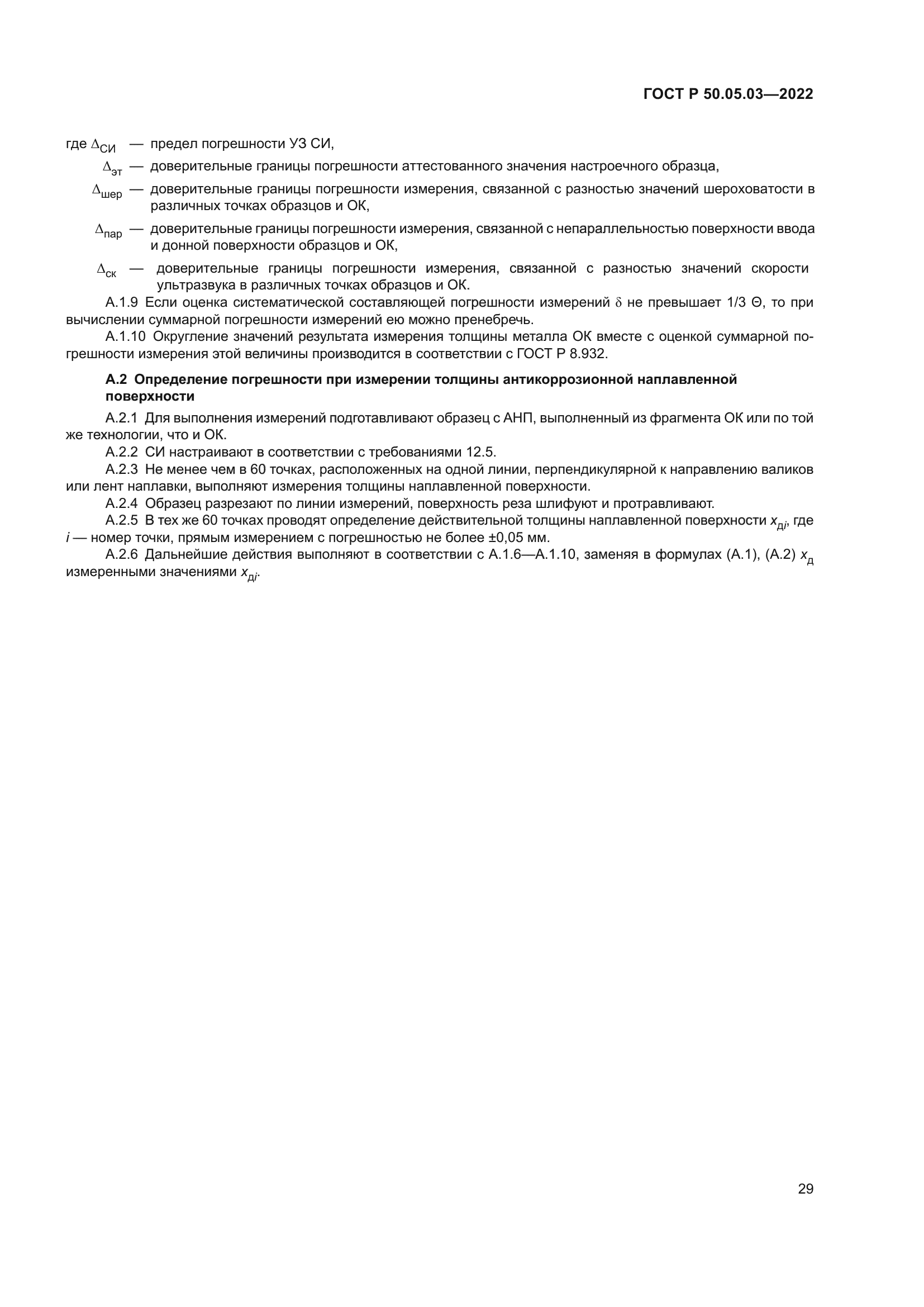 ГОСТ Р 50.05.03-2022