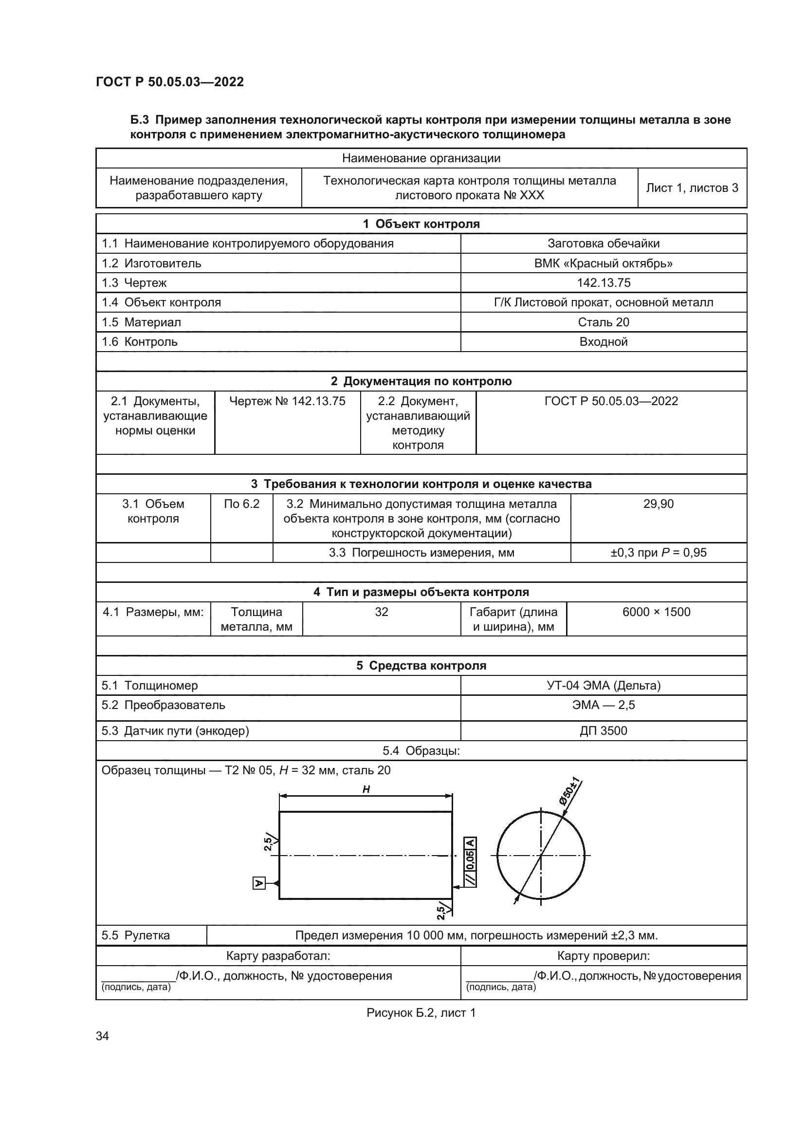 ГОСТ Р 50.05.03-2022