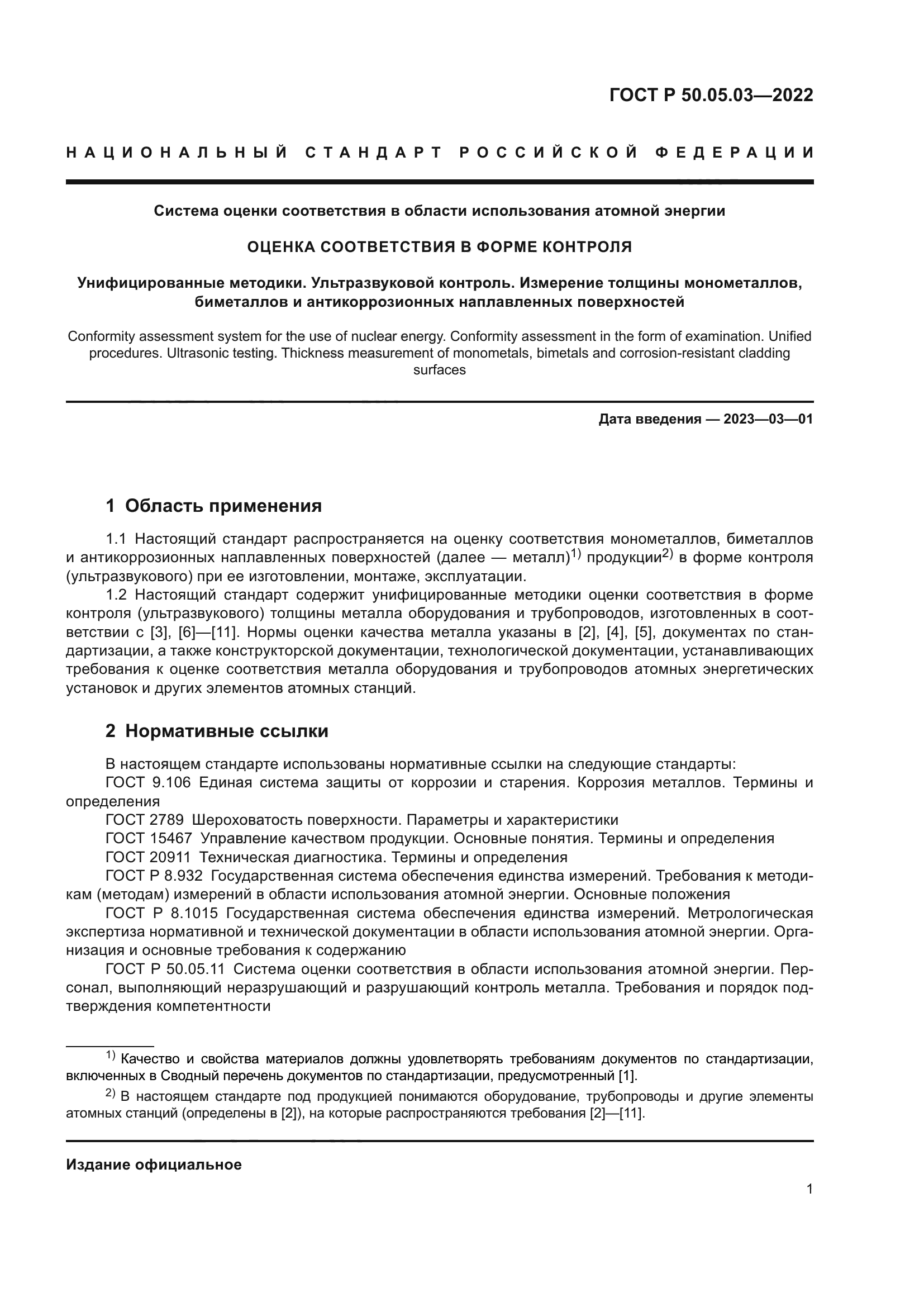 ГОСТ Р 50.05.03-2022