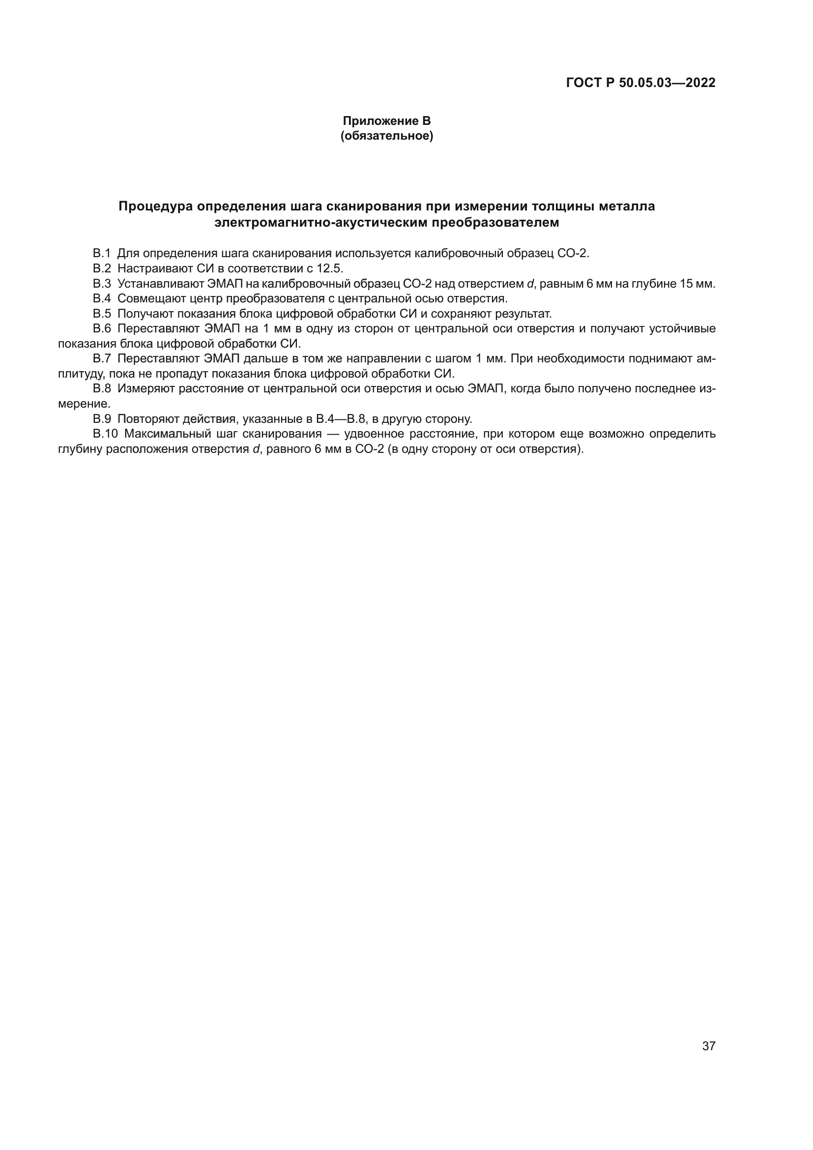 ГОСТ Р 50.05.03-2022