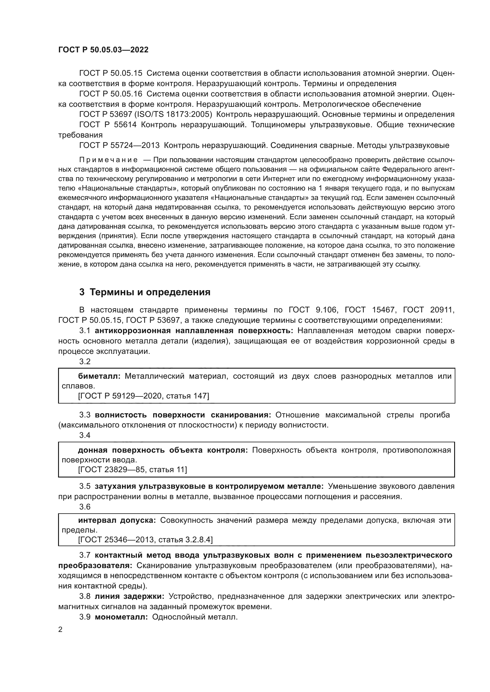 ГОСТ Р 50.05.03-2022