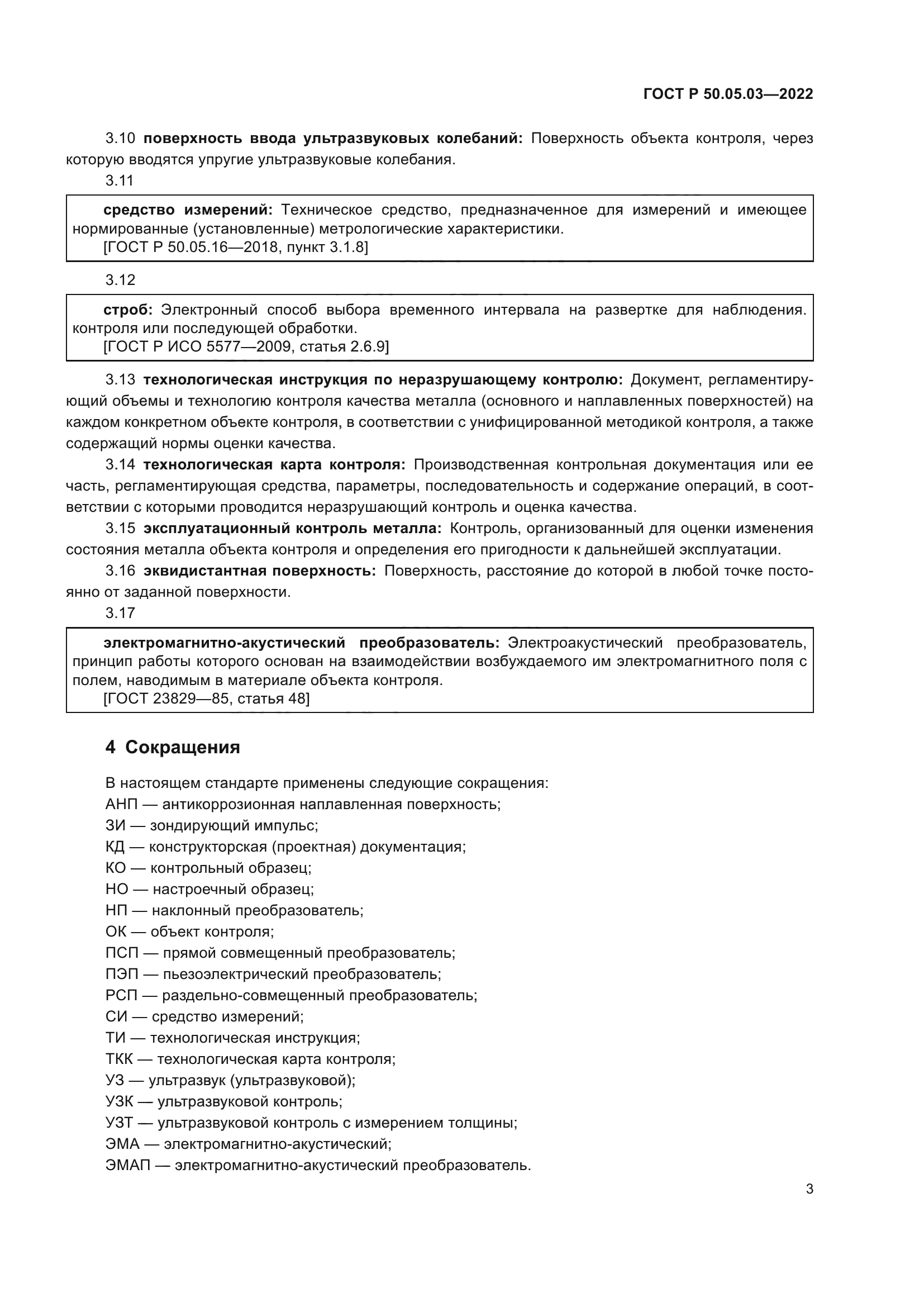 ГОСТ Р 50.05.03-2022