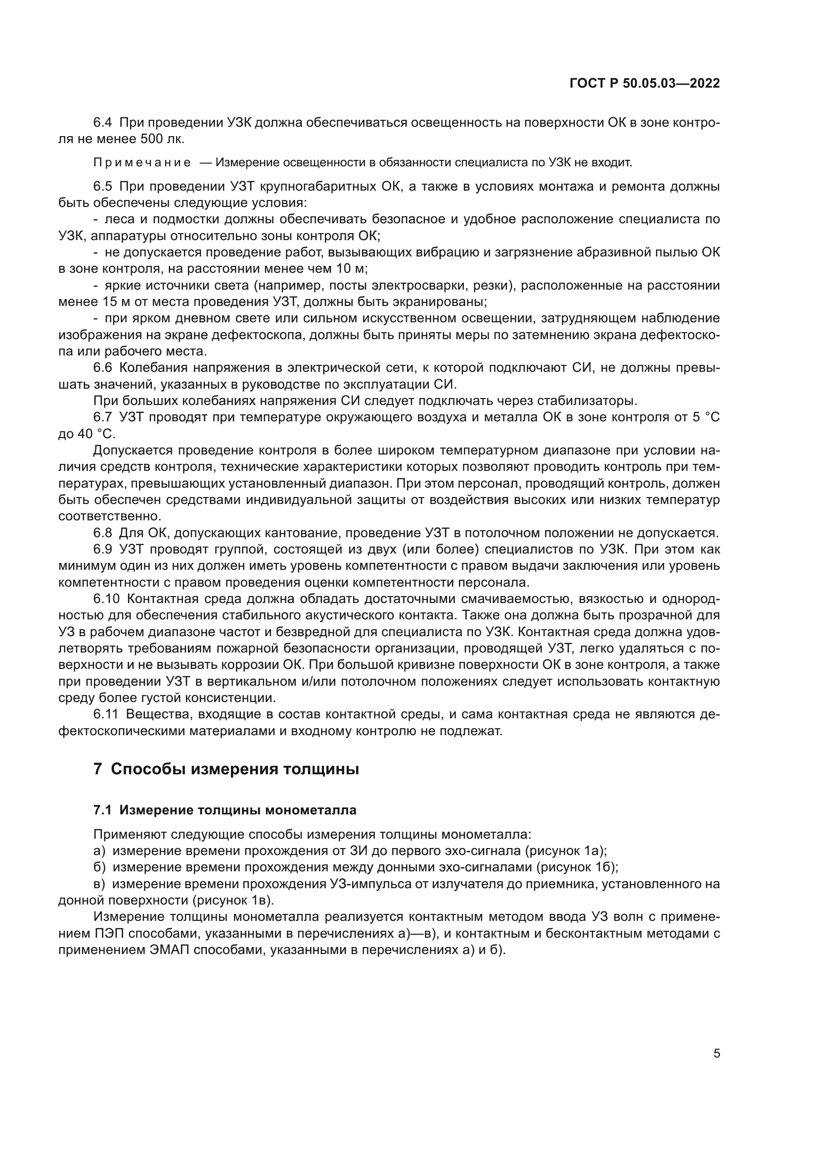 ГОСТ Р 50.05.03-2022