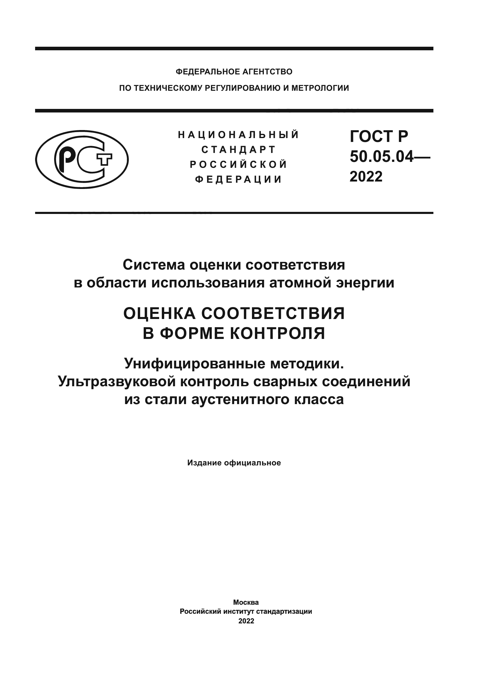 ГОСТ Р 50.05.04-2022