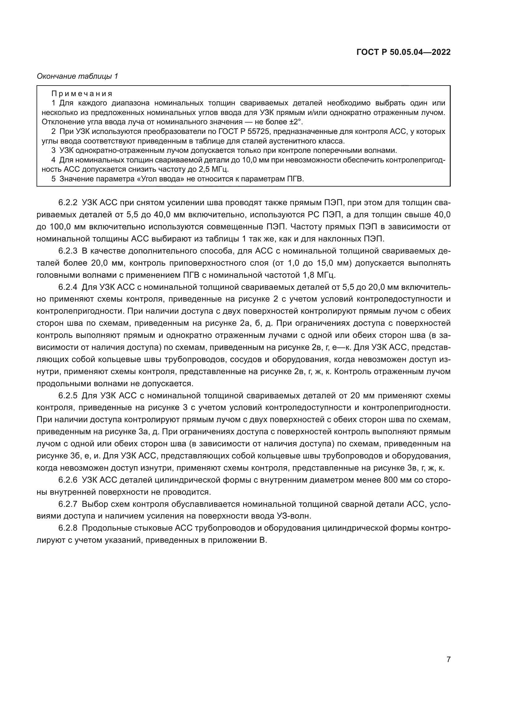 ГОСТ Р 50.05.04-2022