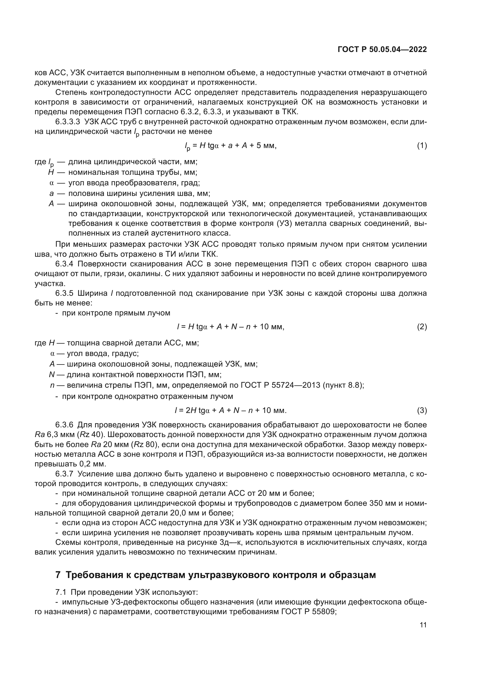 ГОСТ Р 50.05.04-2022