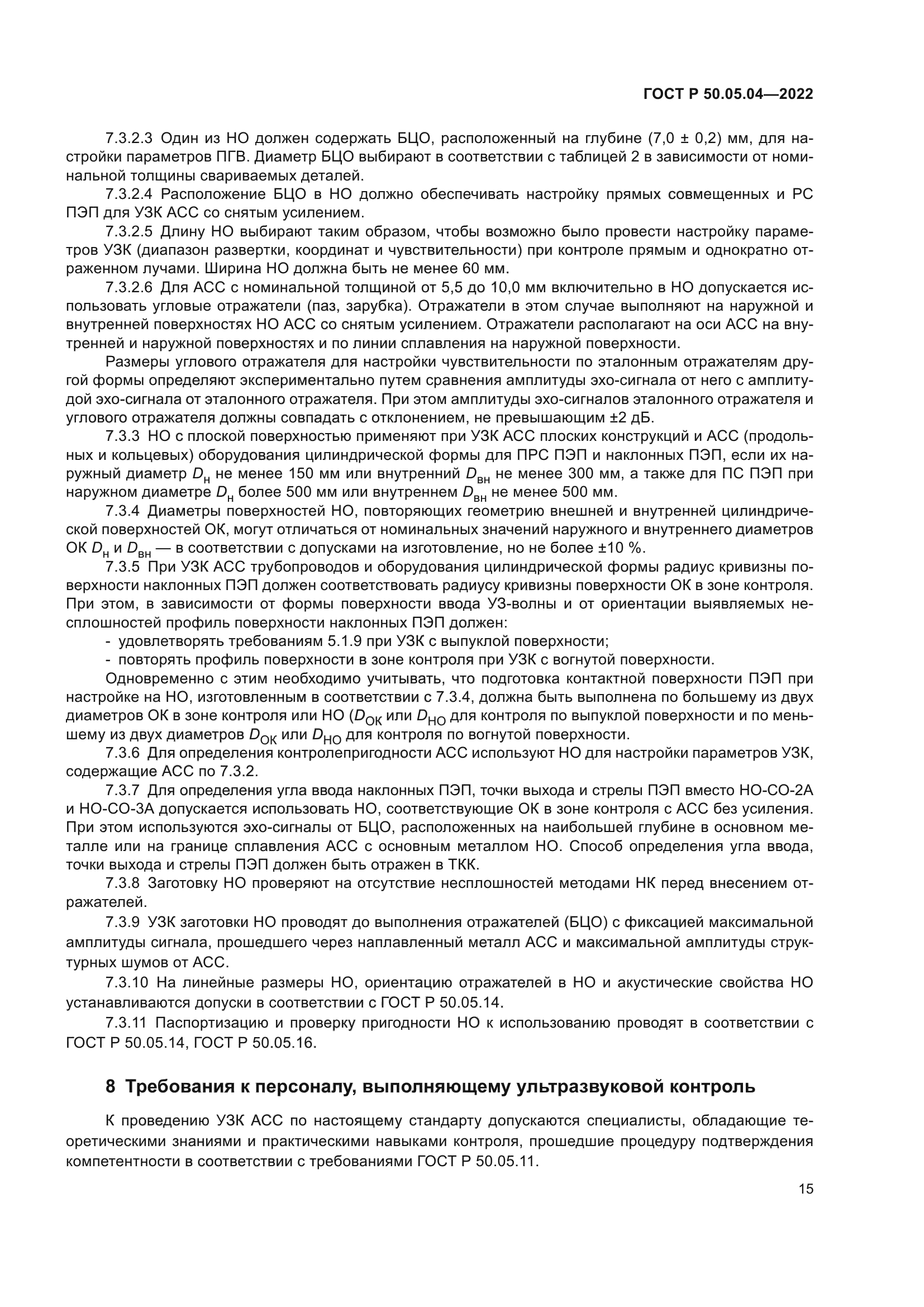 ГОСТ Р 50.05.04-2022