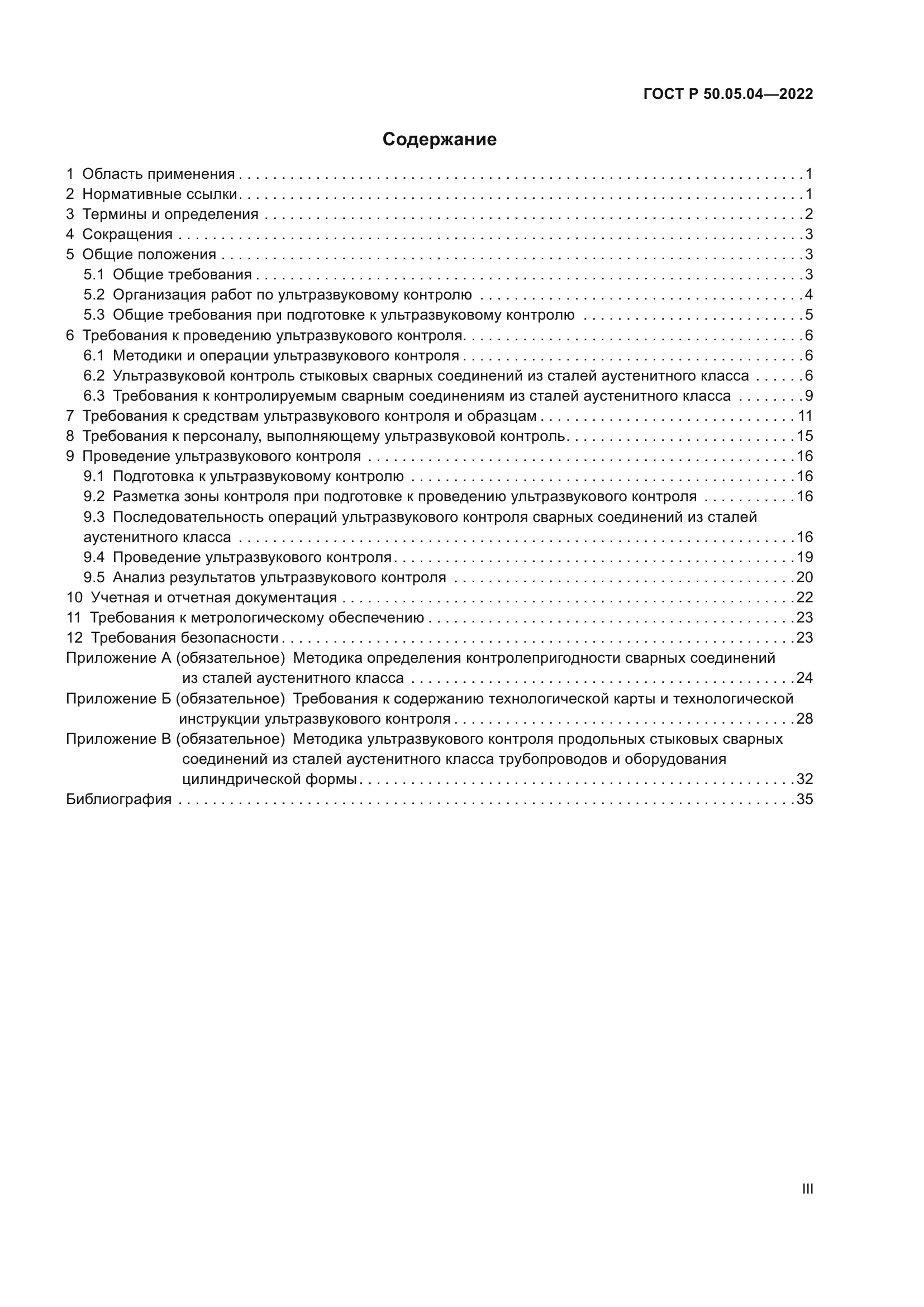 ГОСТ Р 50.05.04-2022