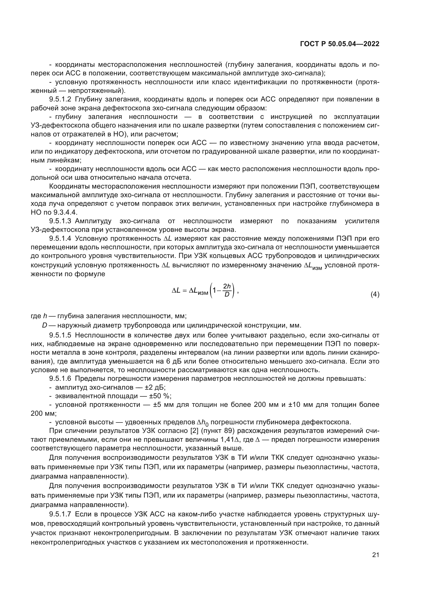 ГОСТ Р 50.05.04-2022