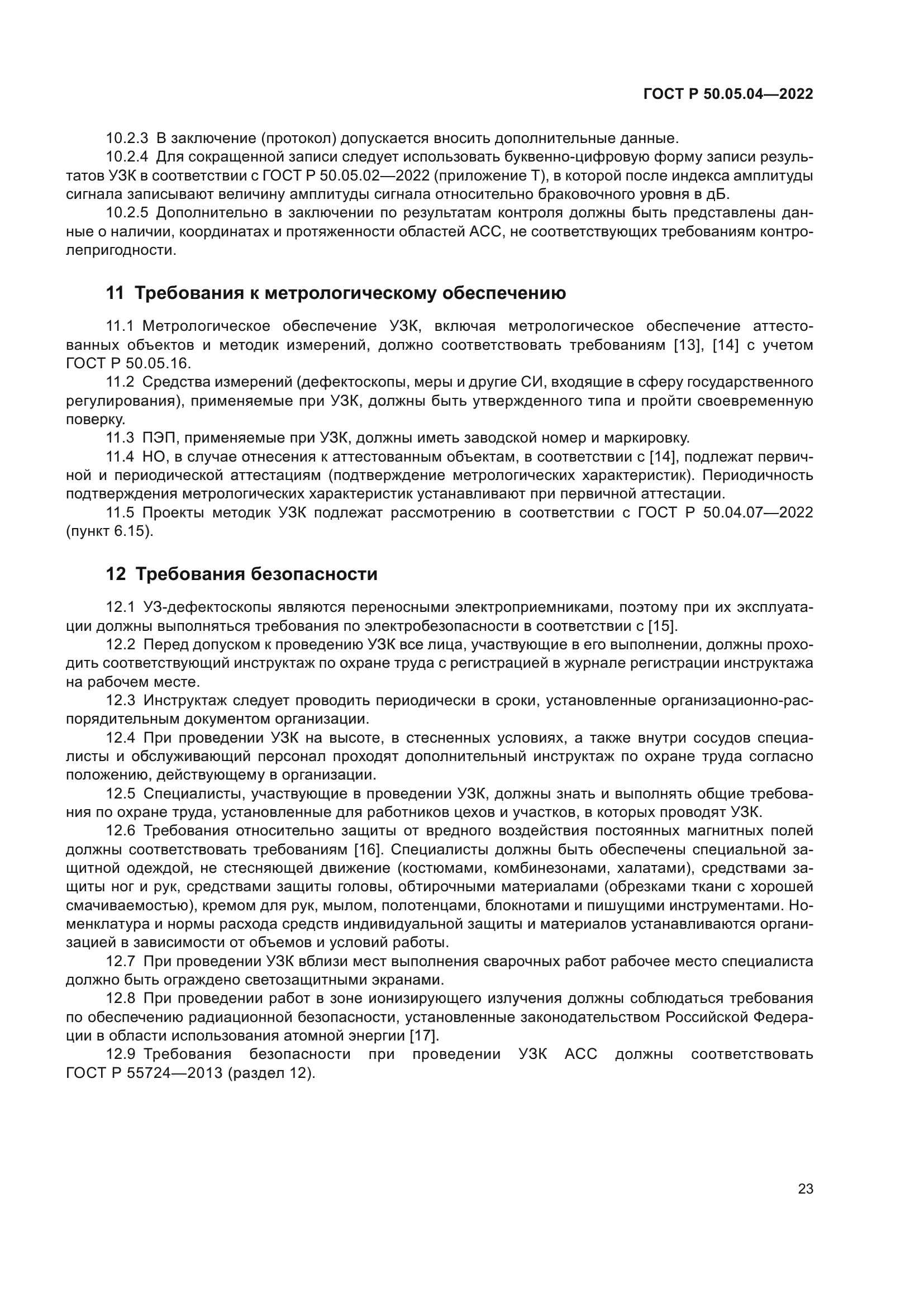 ГОСТ Р 50.05.04-2022