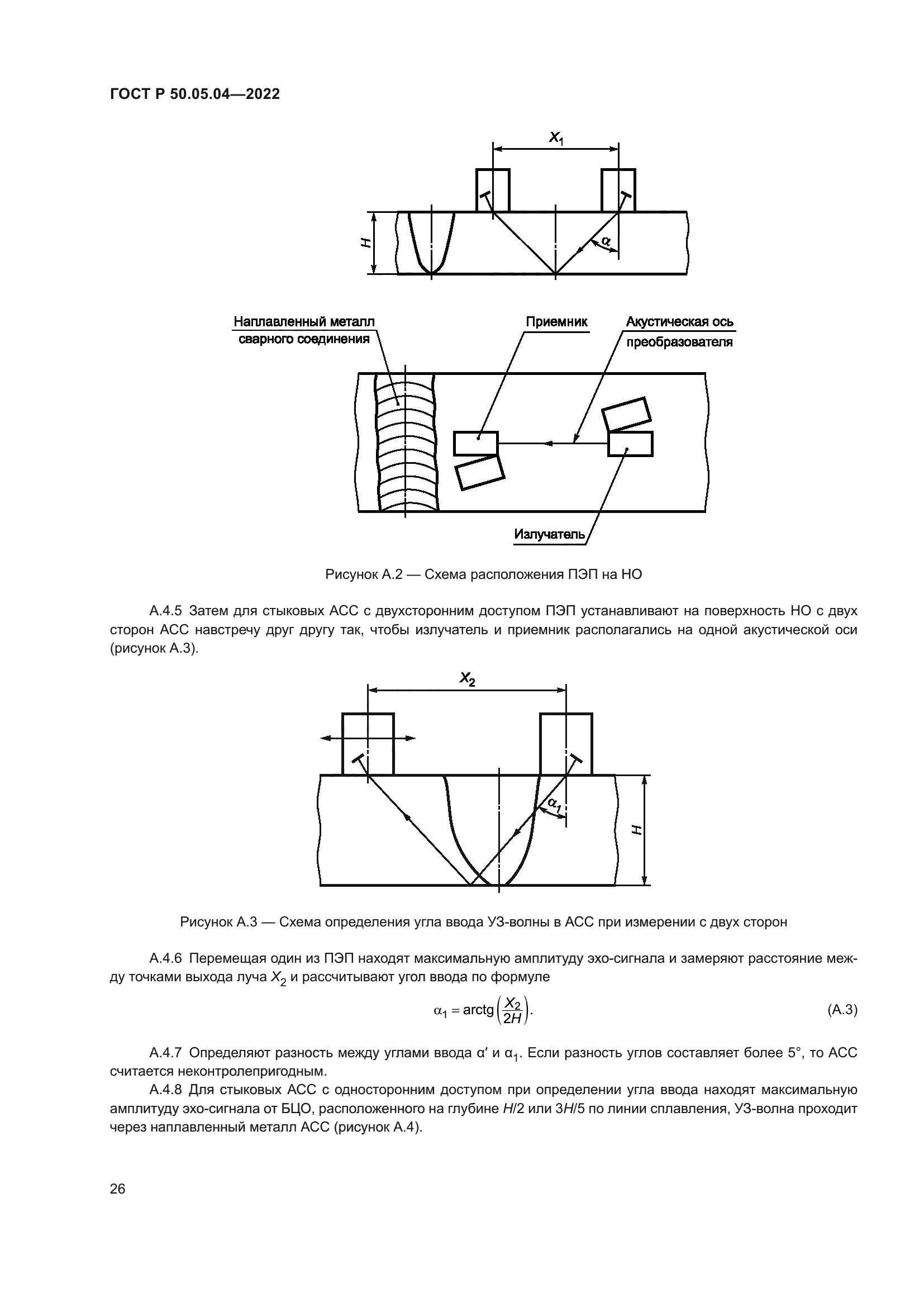 ГОСТ Р 50.05.04-2022