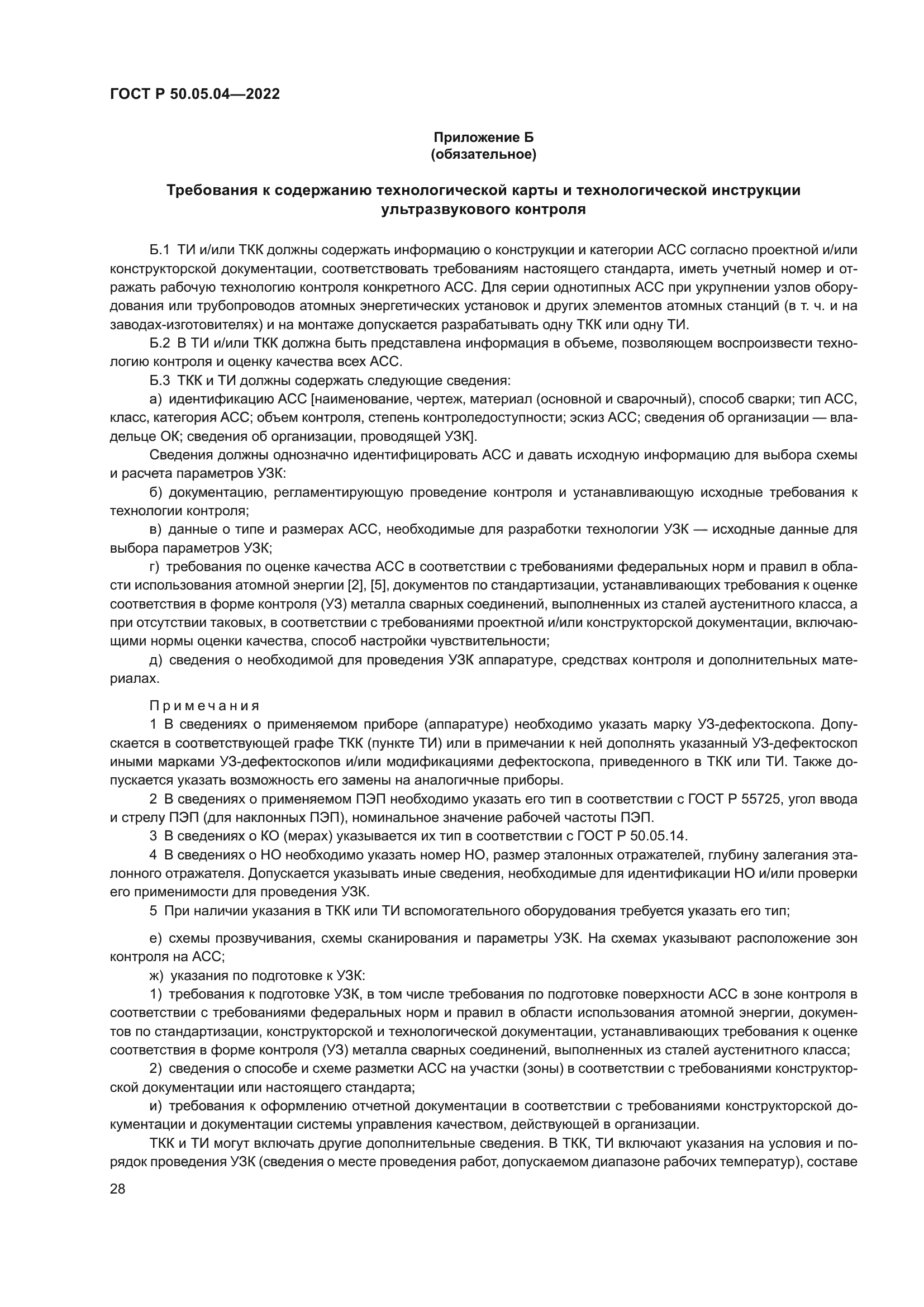 ГОСТ Р 50.05.04-2022