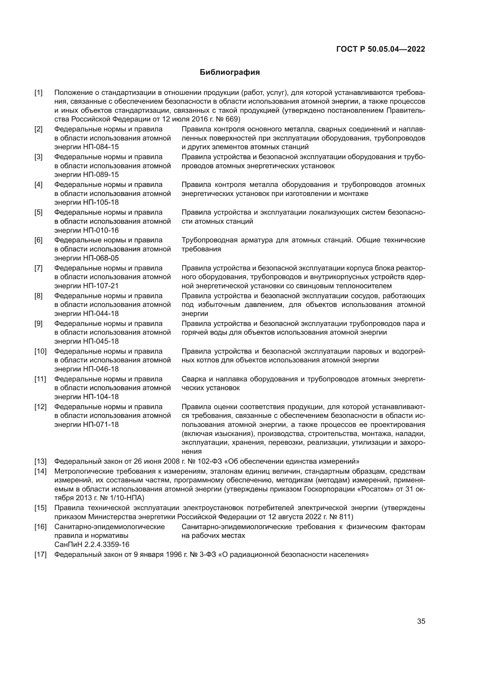 ГОСТ Р 50.05.04-2022