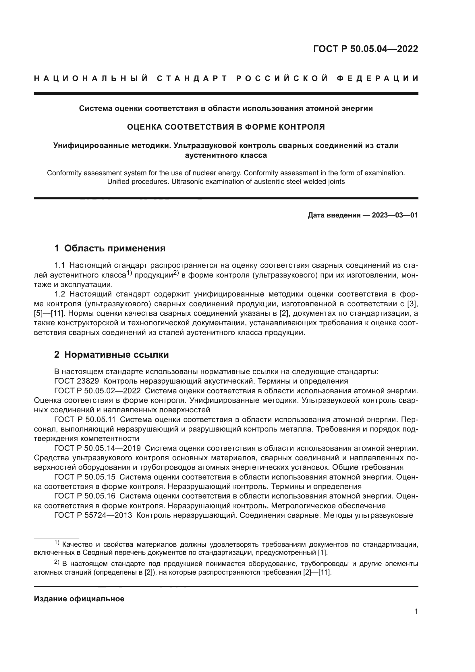 ГОСТ Р 50.05.04-2022