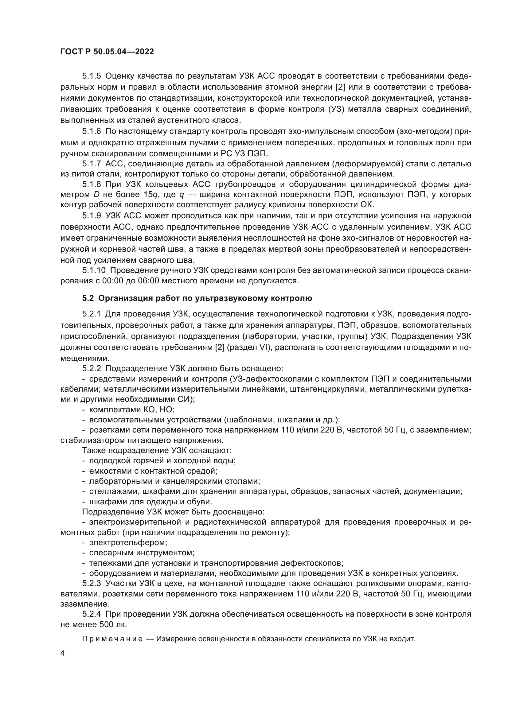 ГОСТ Р 50.05.04-2022