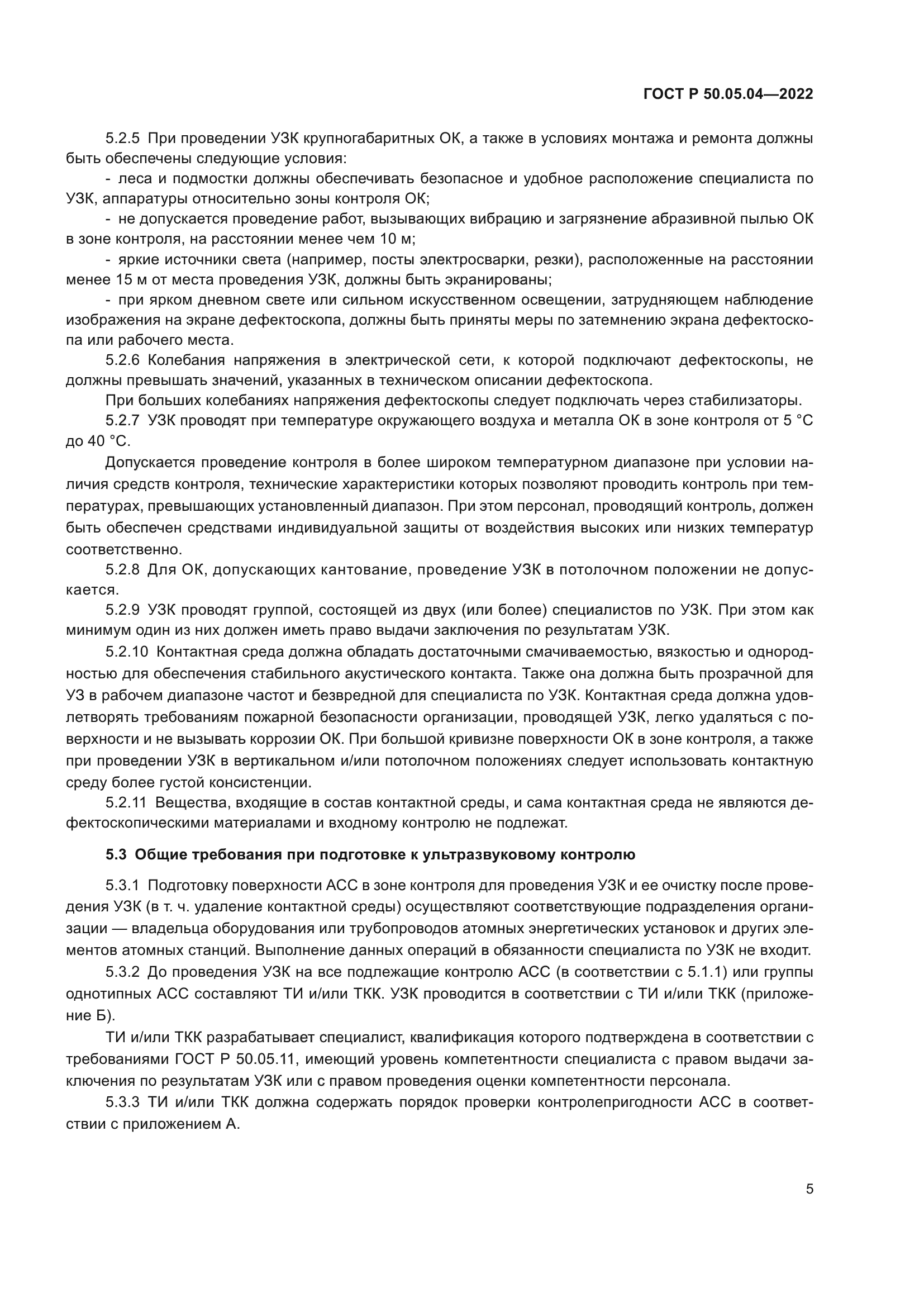 ГОСТ Р 50.05.04-2022