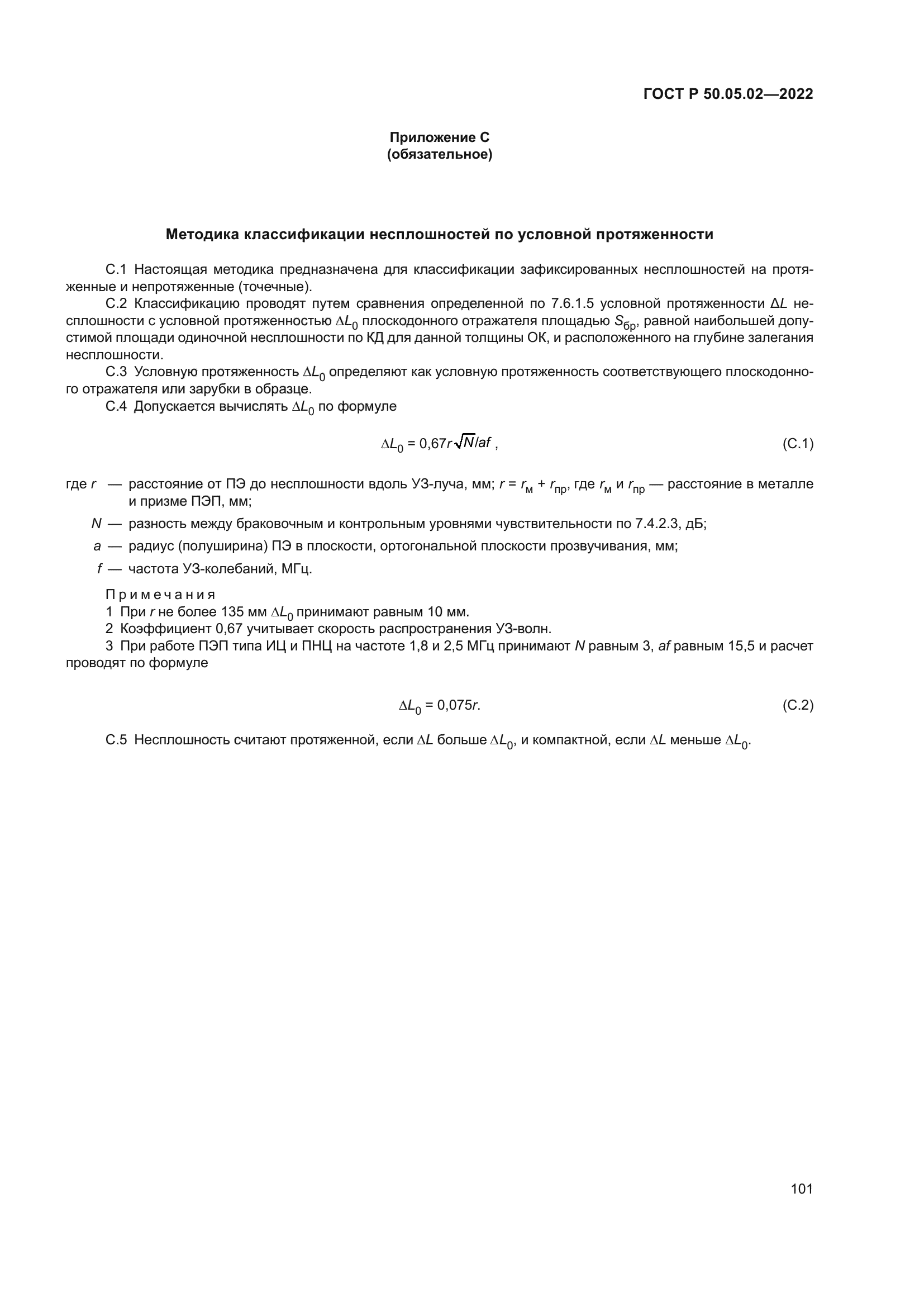 ГОСТ Р 50.05.02-2022