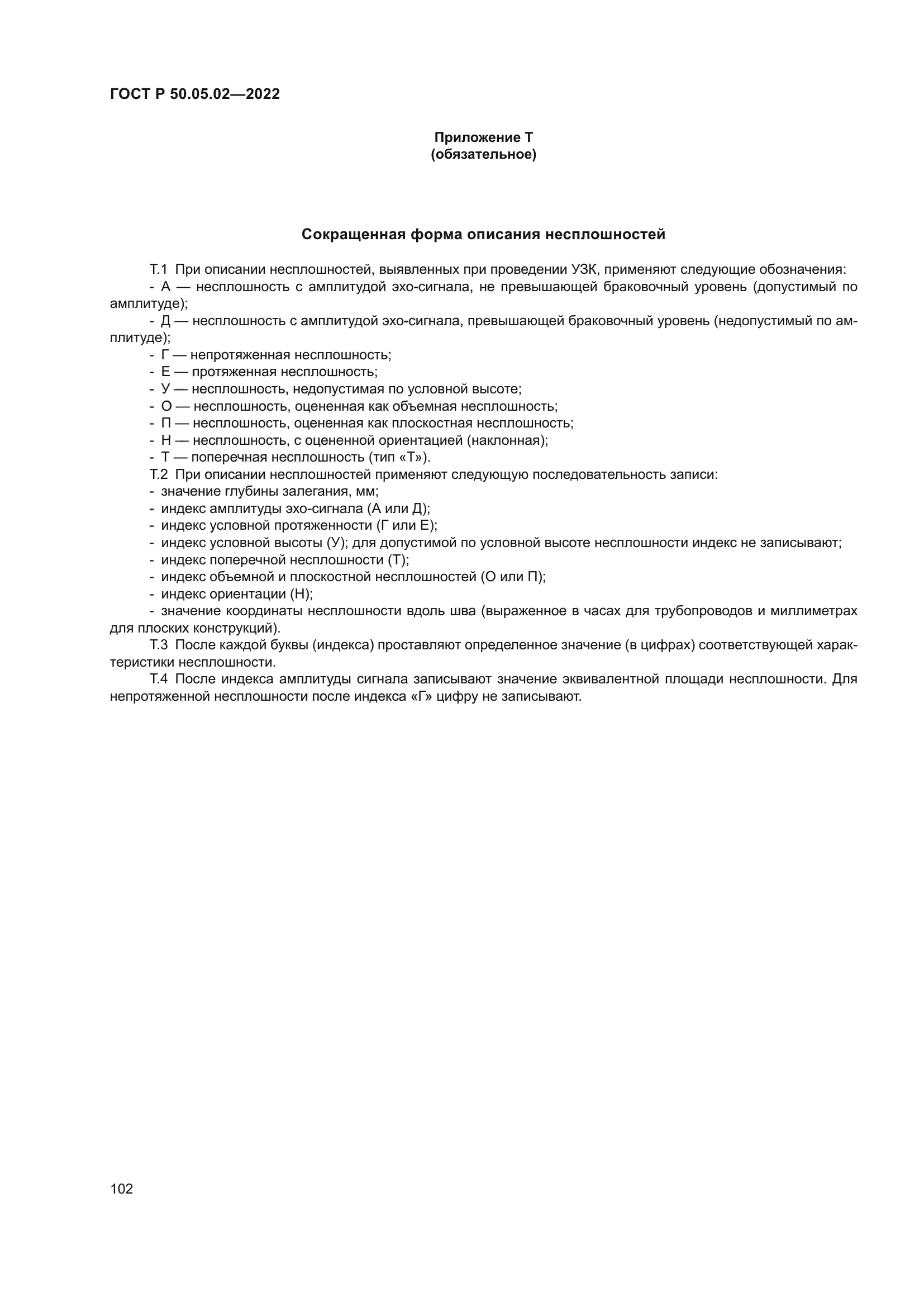 ГОСТ Р 50.05.02-2022