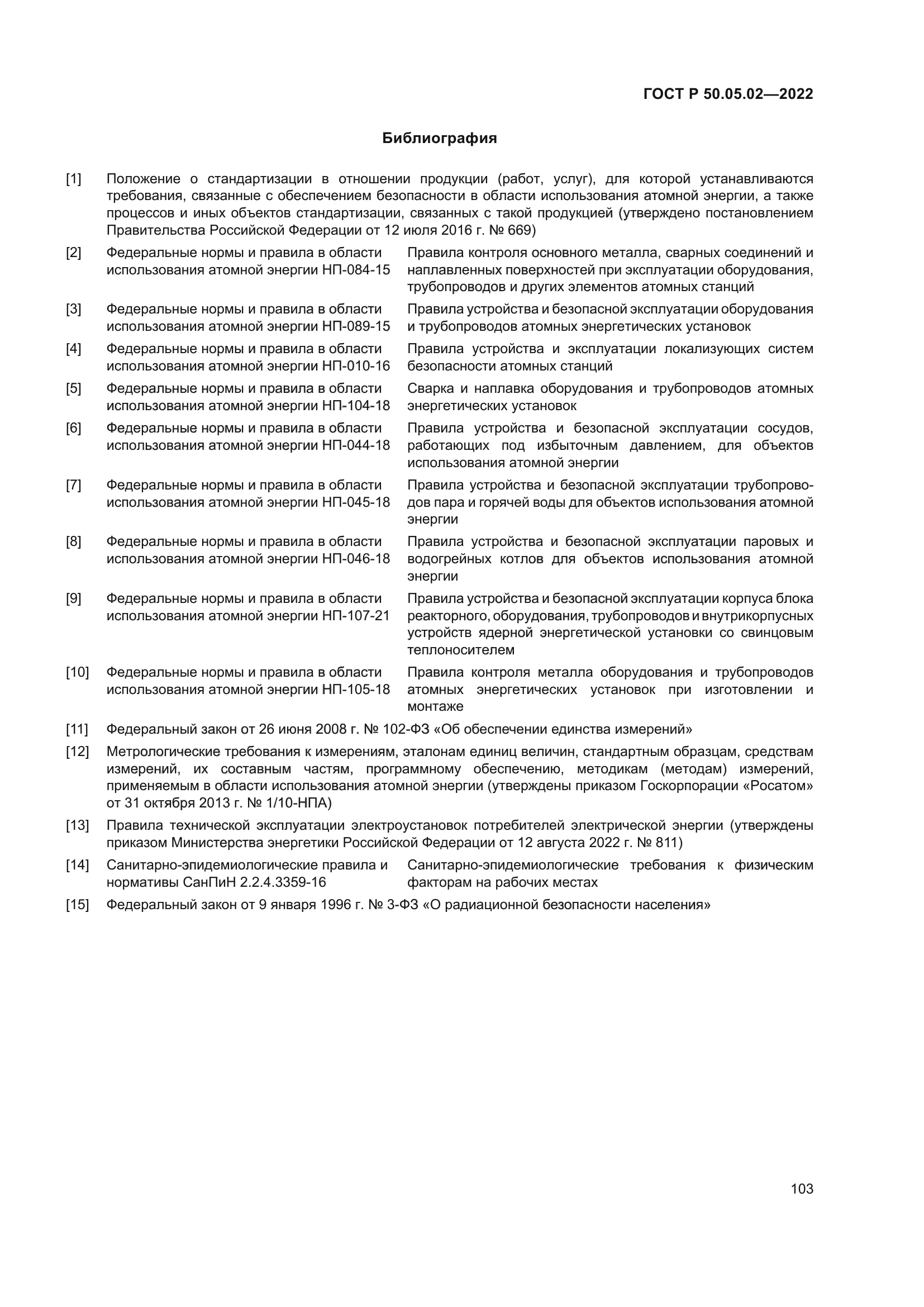 ГОСТ Р 50.05.02-2022