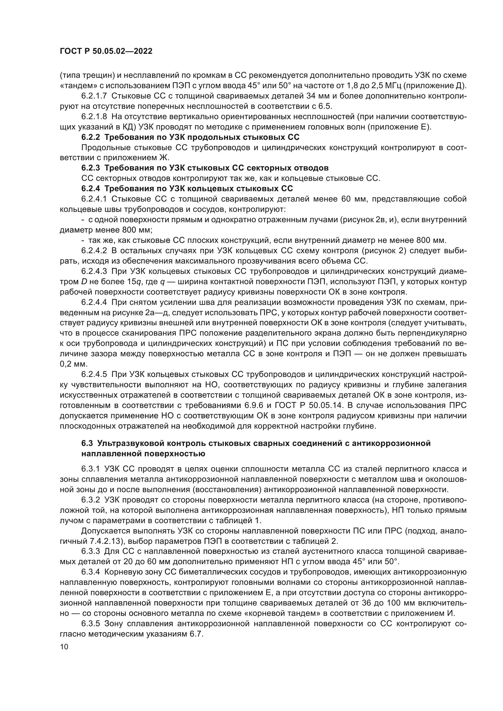 ГОСТ Р 50.05.02-2022