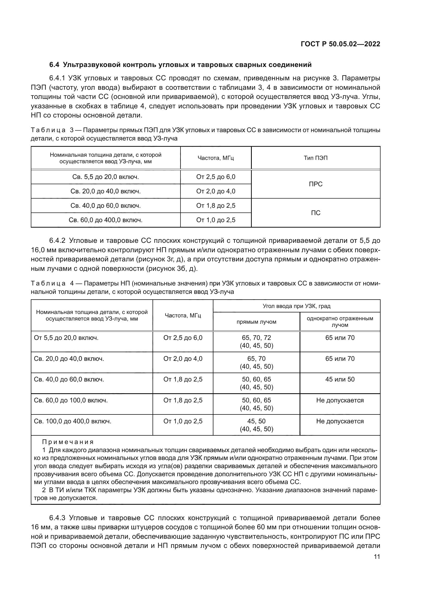 ГОСТ Р 50.05.02-2022