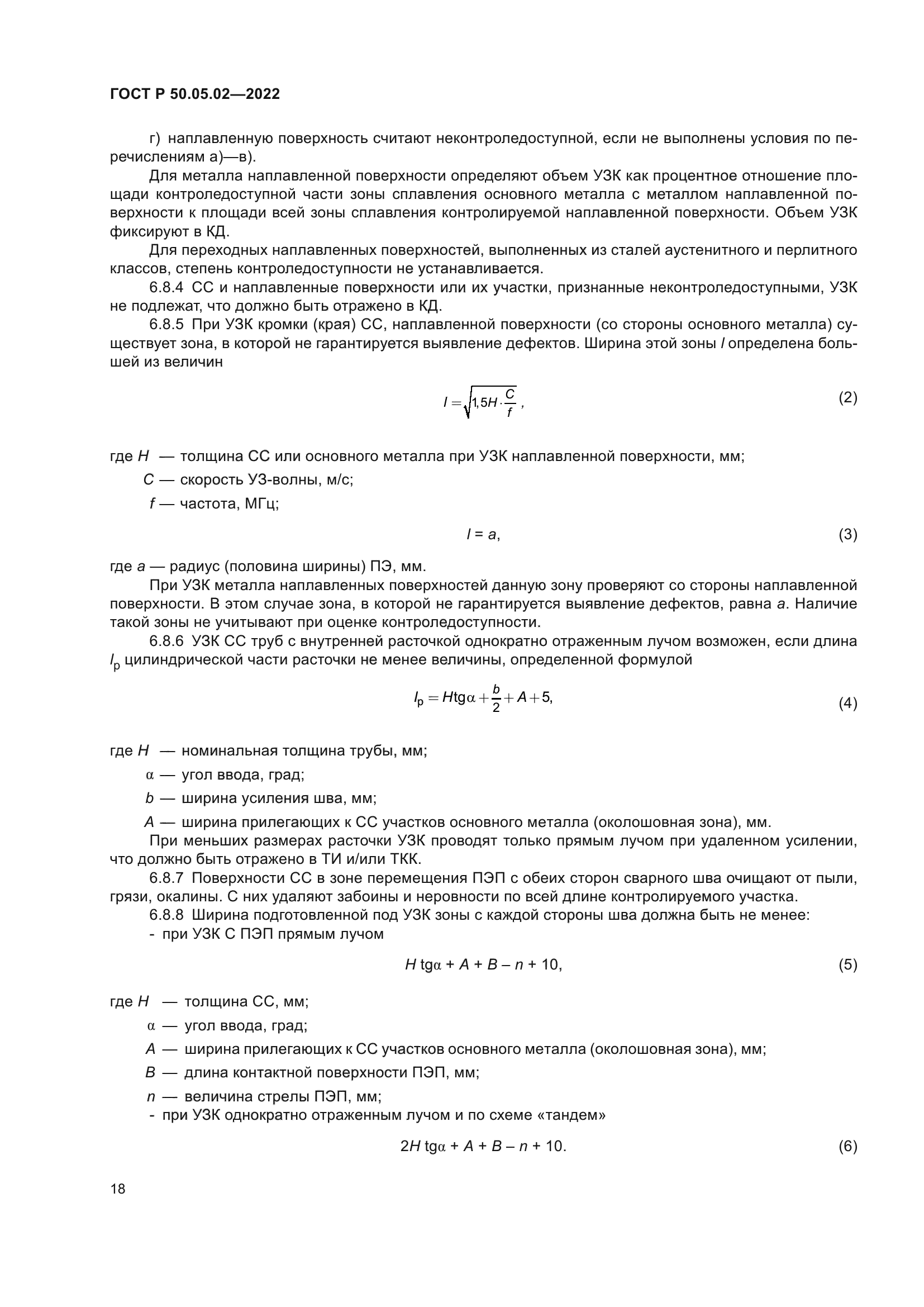 ГОСТ Р 50.05.02-2022