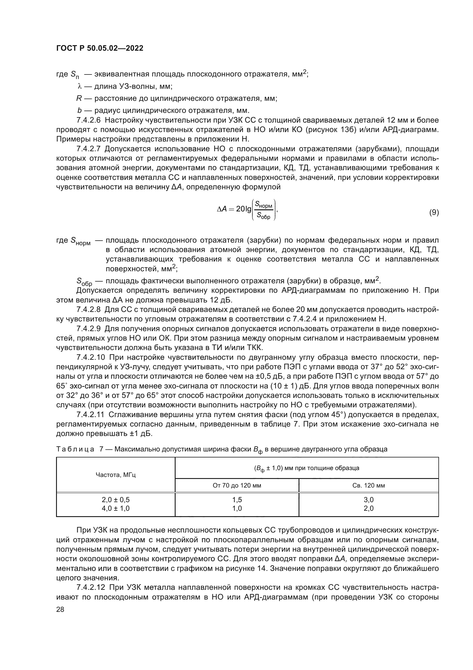 ГОСТ Р 50.05.02-2022