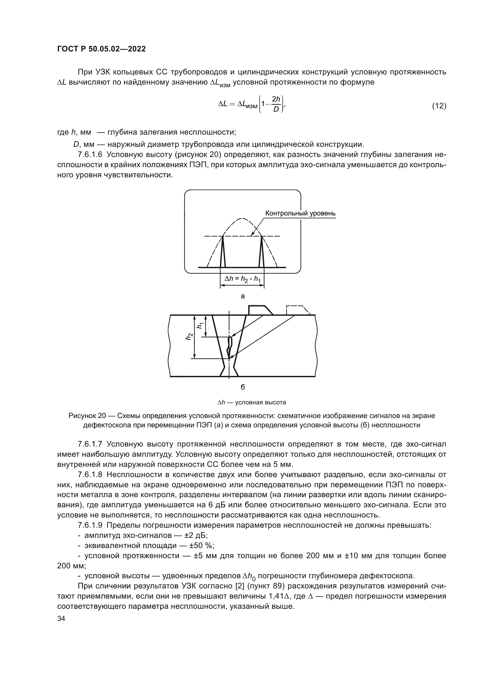 ГОСТ Р 50.05.02-2022