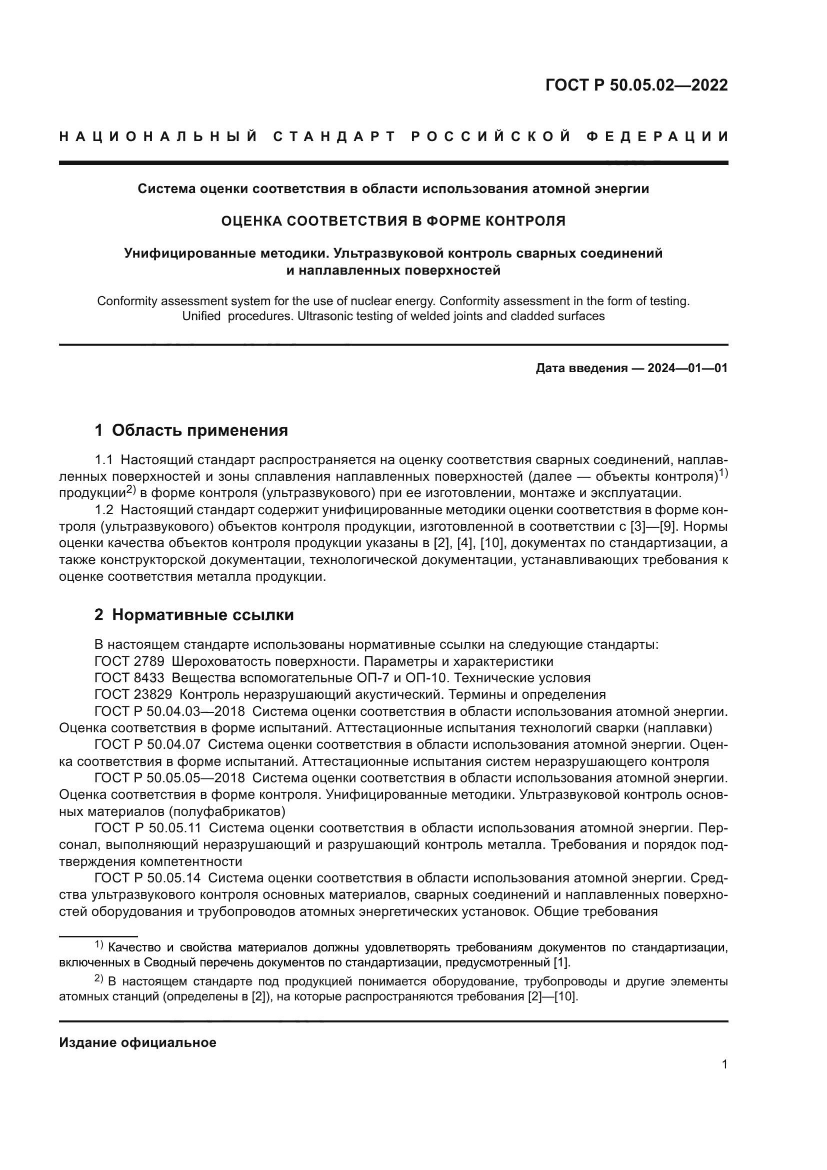 ГОСТ Р 50.05.02-2022