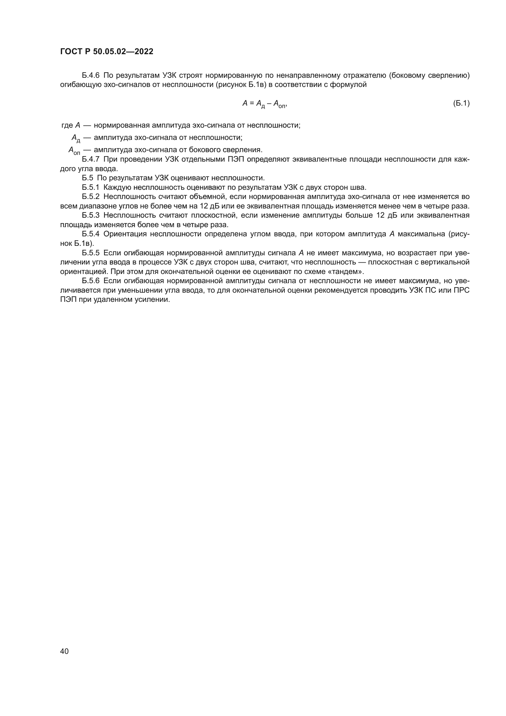 ГОСТ Р 50.05.02-2022