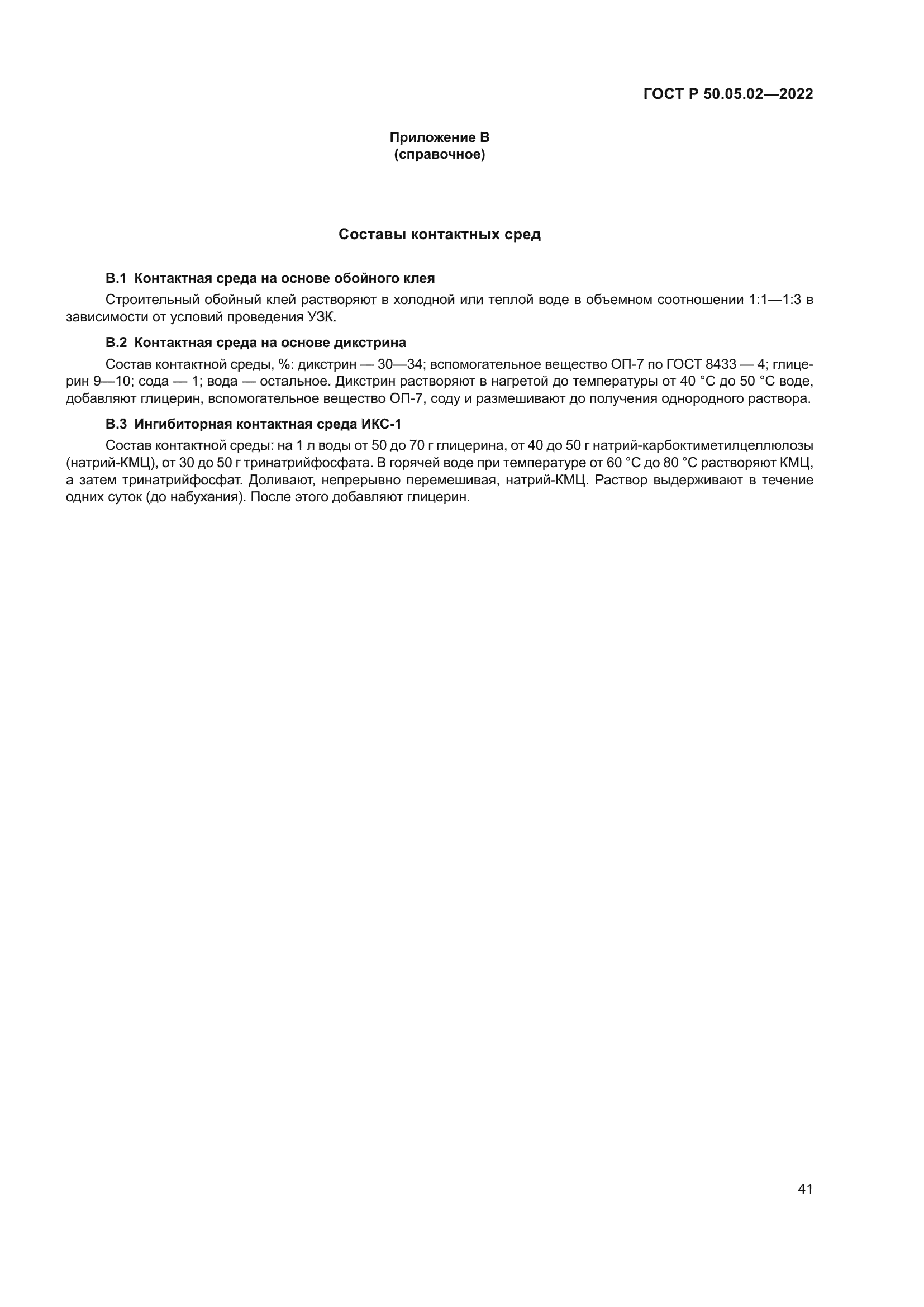 ГОСТ Р 50.05.02-2022