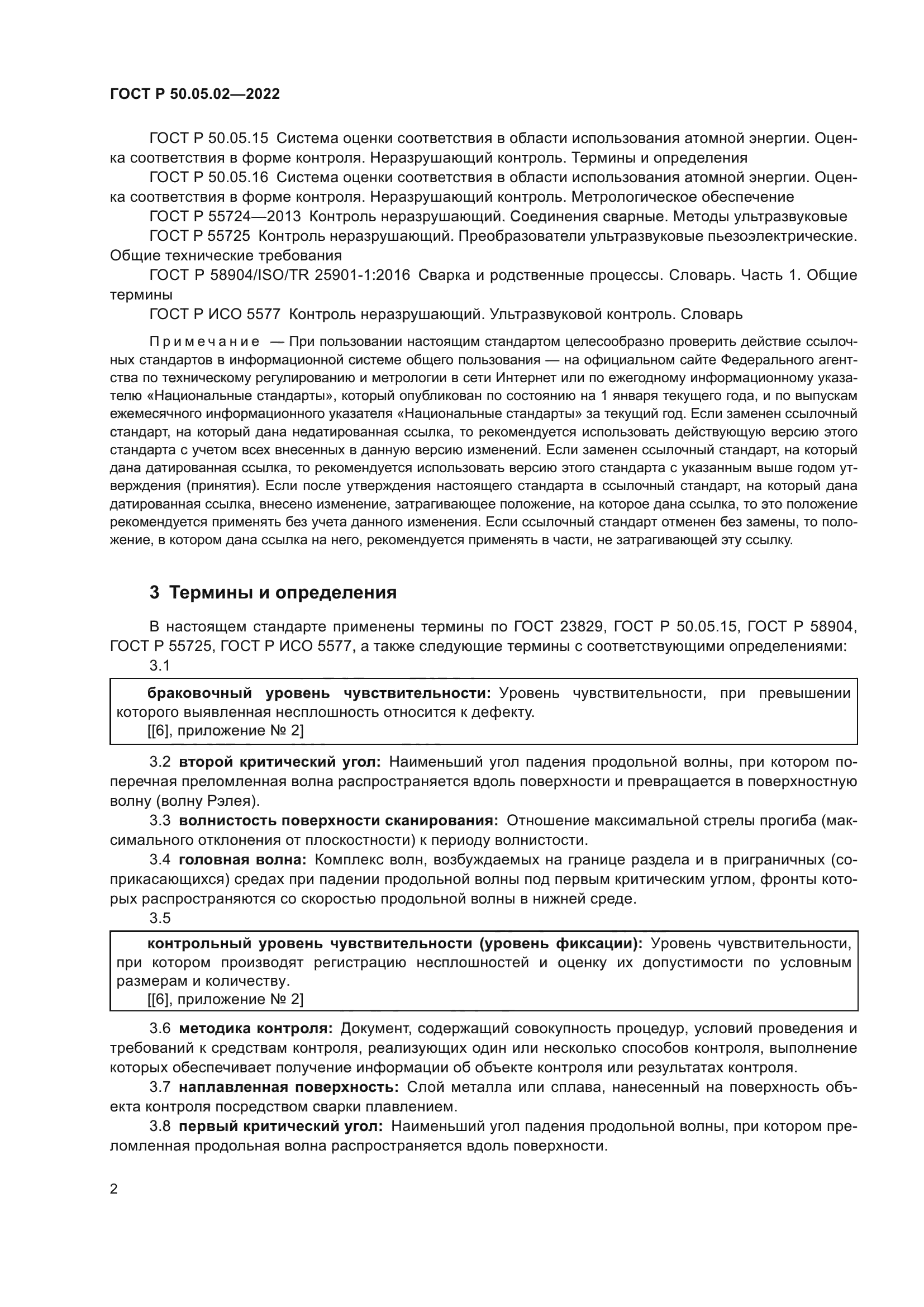 ГОСТ Р 50.05.02-2022