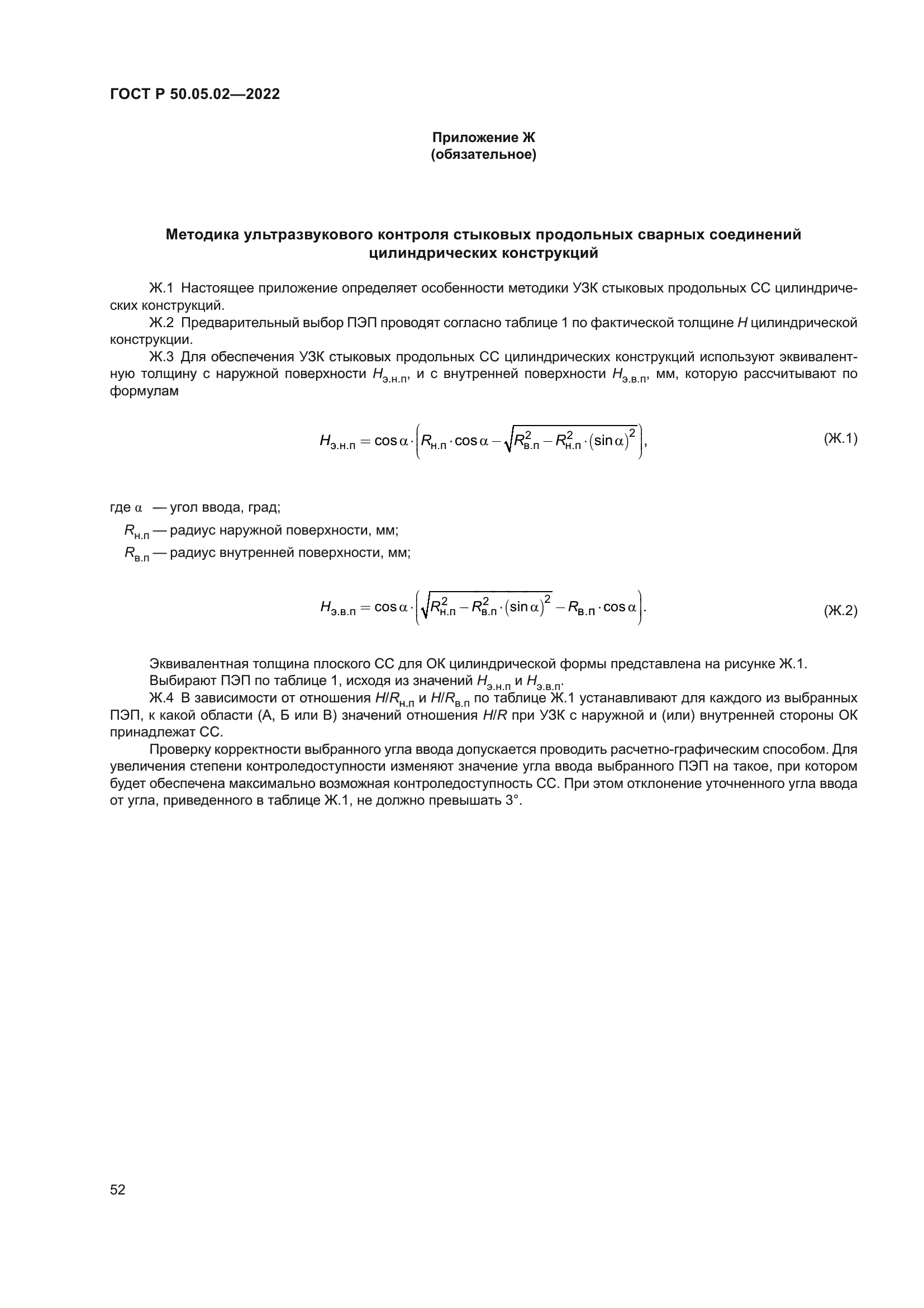 ГОСТ Р 50.05.02-2022