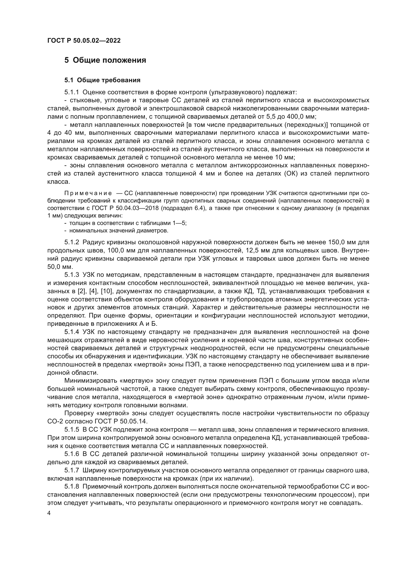 ГОСТ Р 50.05.02-2022