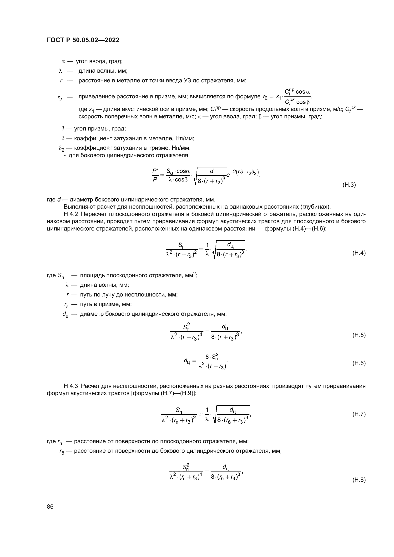 ГОСТ Р 50.05.02-2022