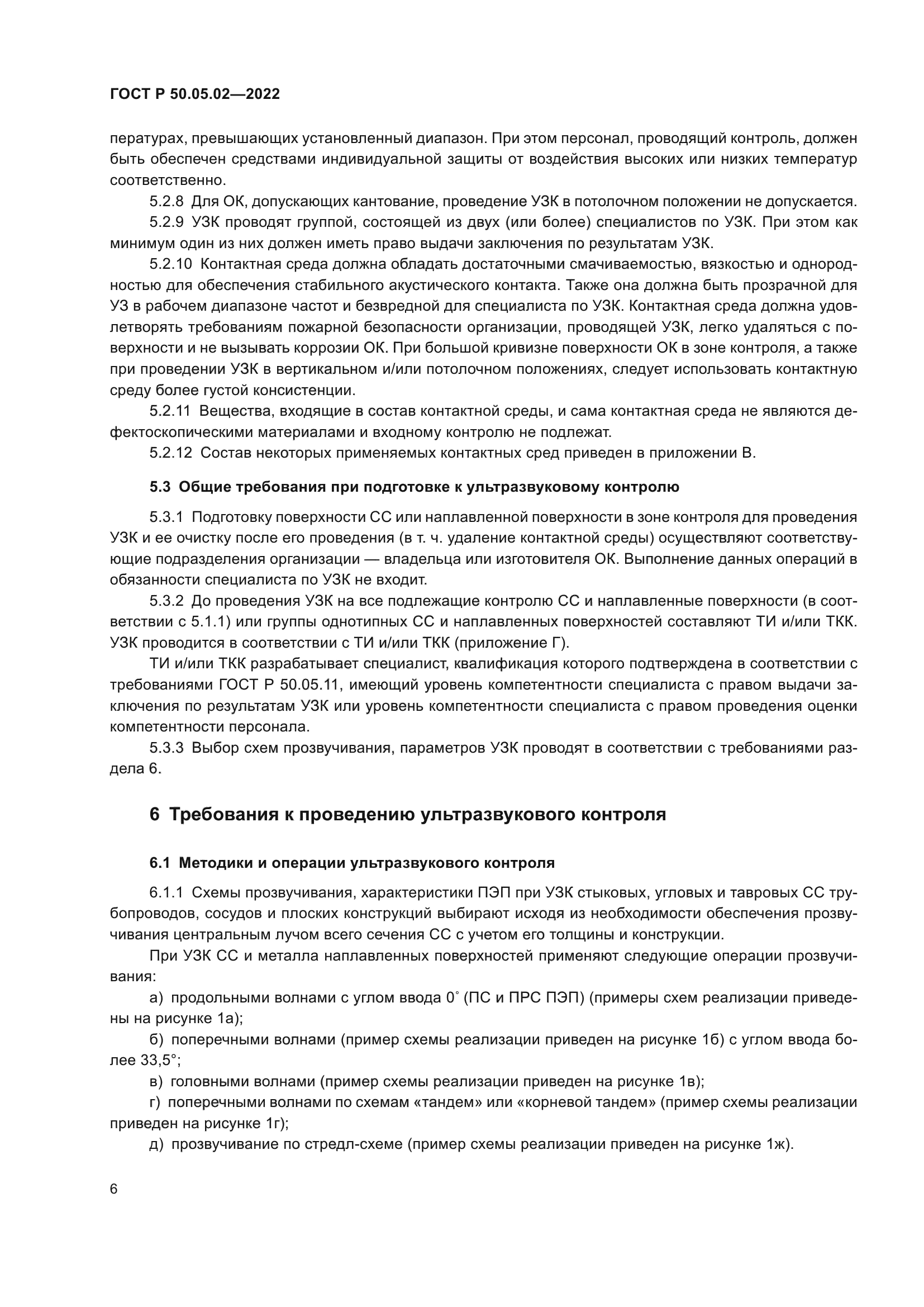 ГОСТ Р 50.05.02-2022