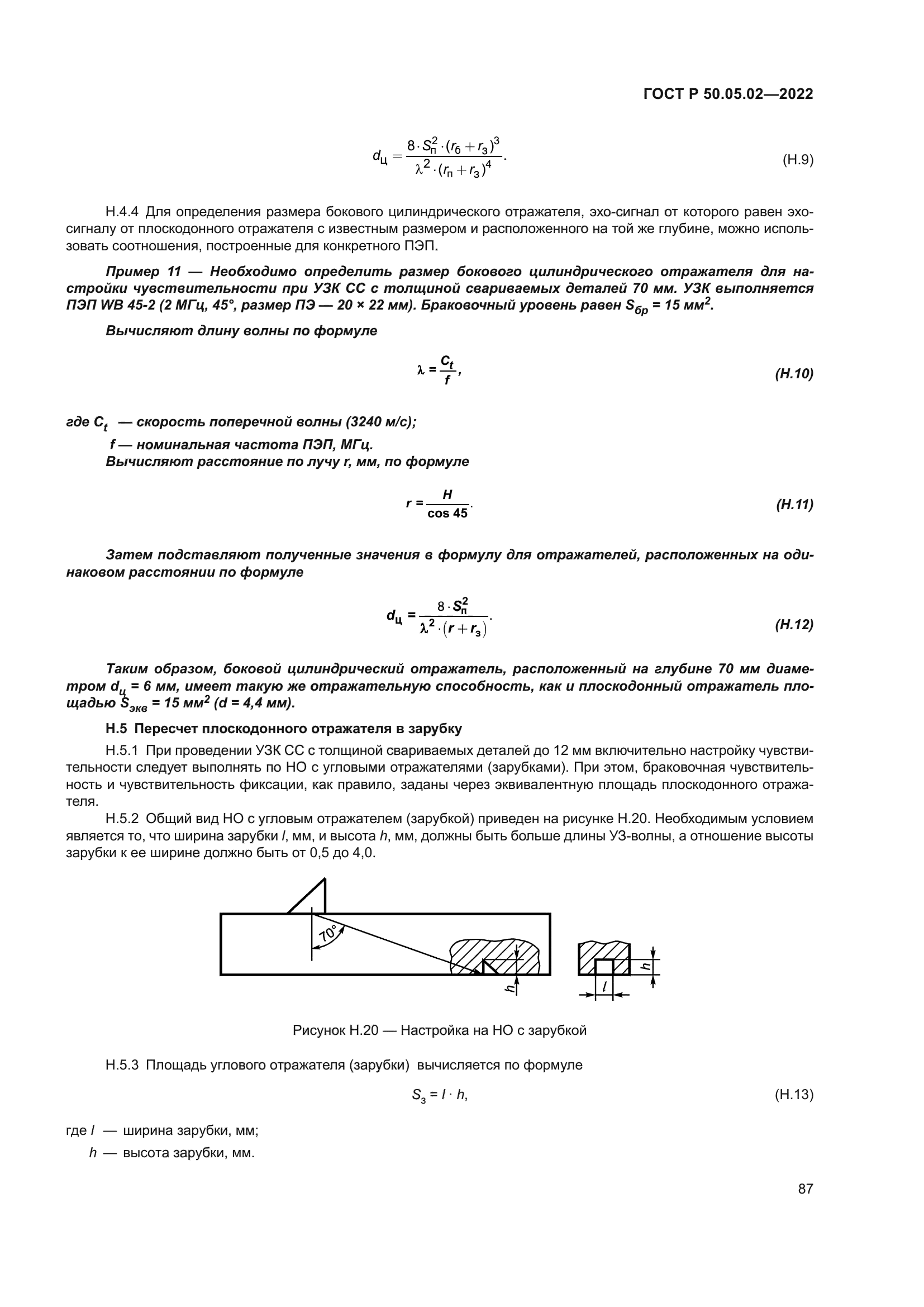 ГОСТ Р 50.05.02-2022