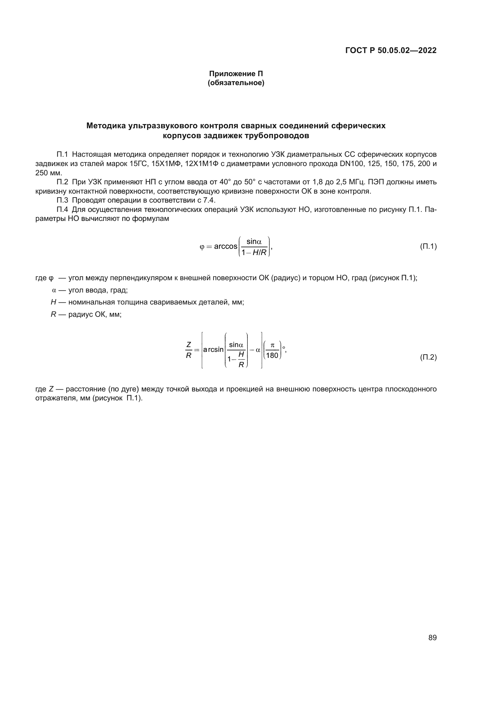 ГОСТ Р 50.05.02-2022