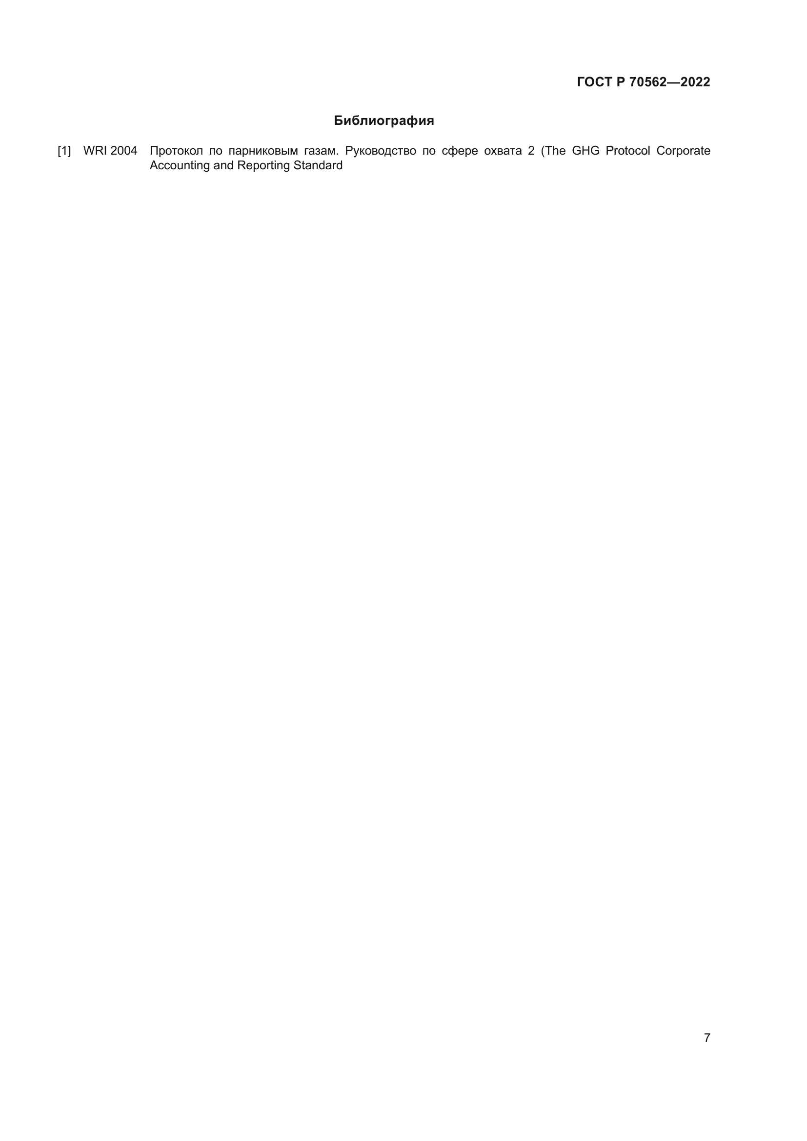 ГОСТ Р 70562-2022