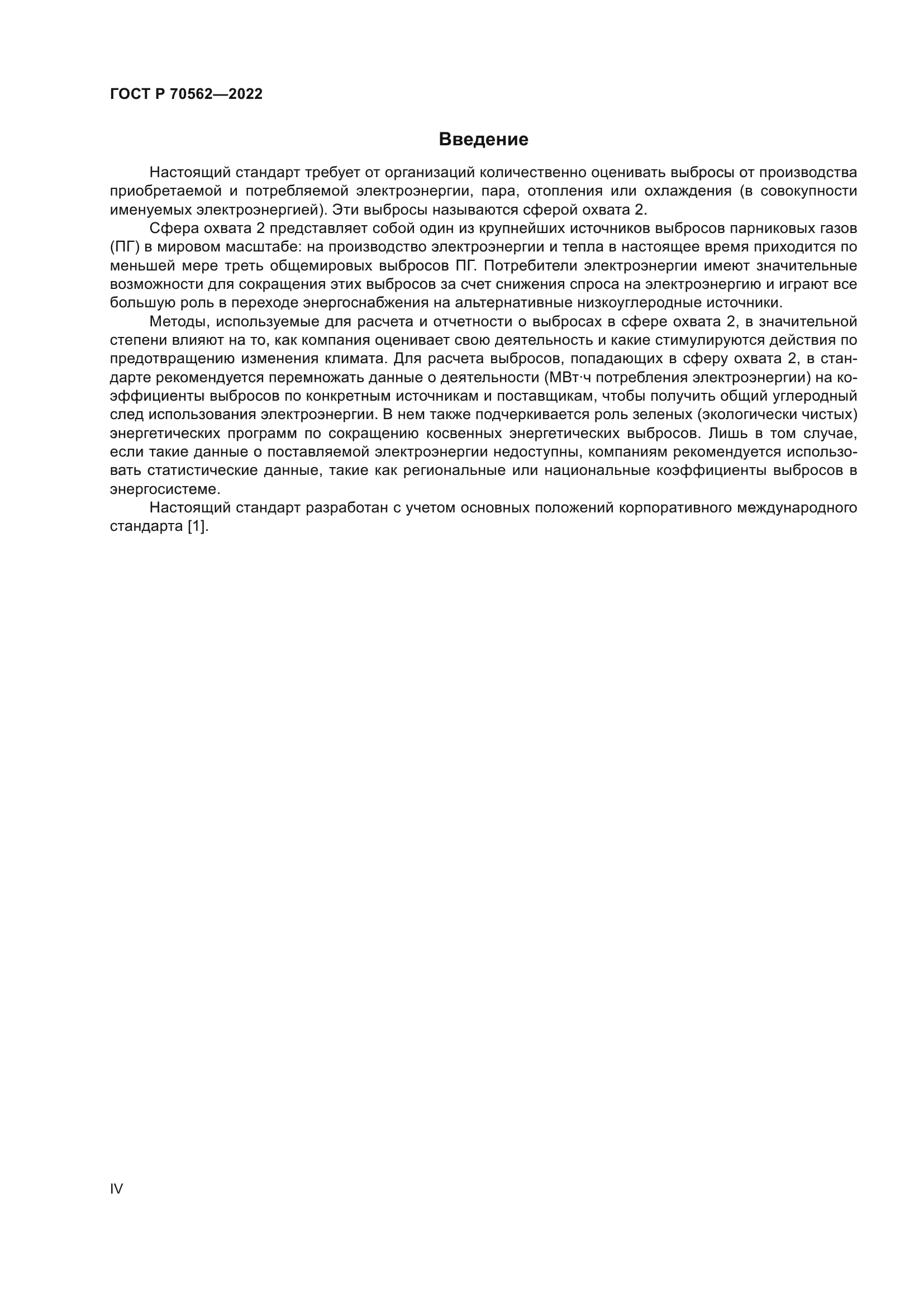 ГОСТ Р 70562-2022