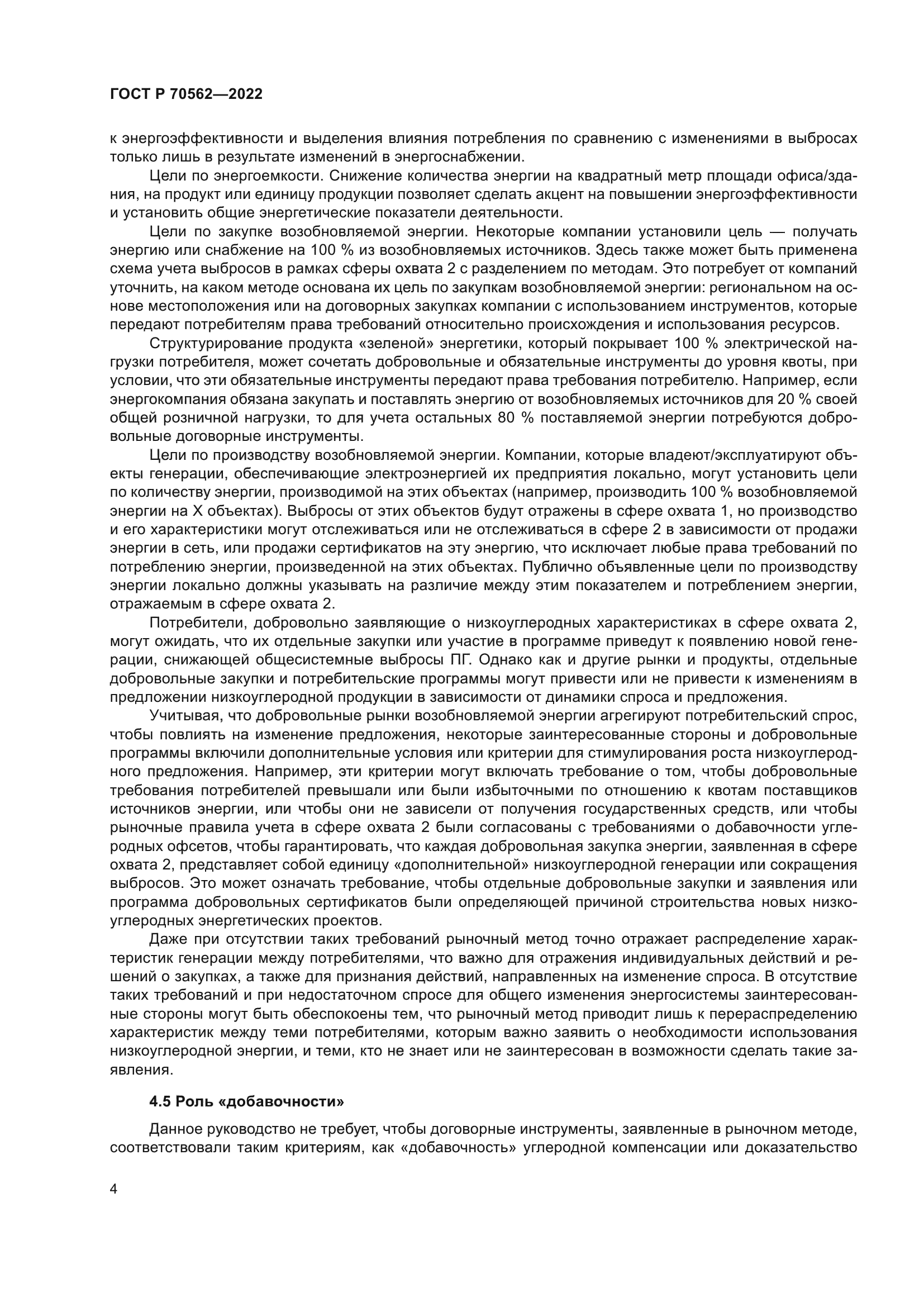 ГОСТ Р 70562-2022