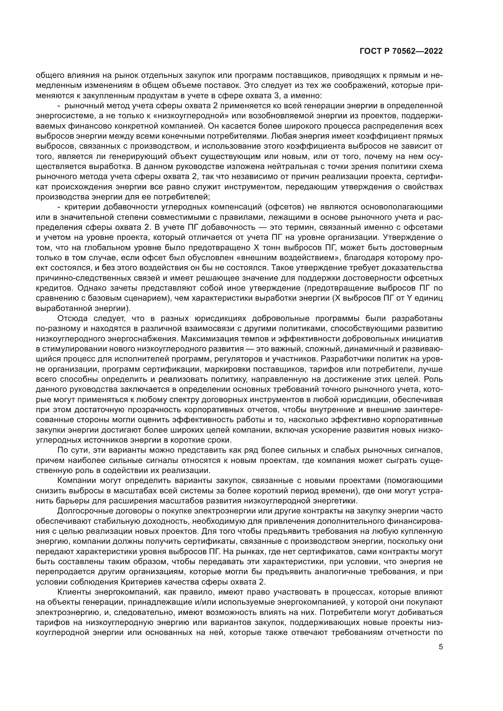 ГОСТ Р 70562-2022