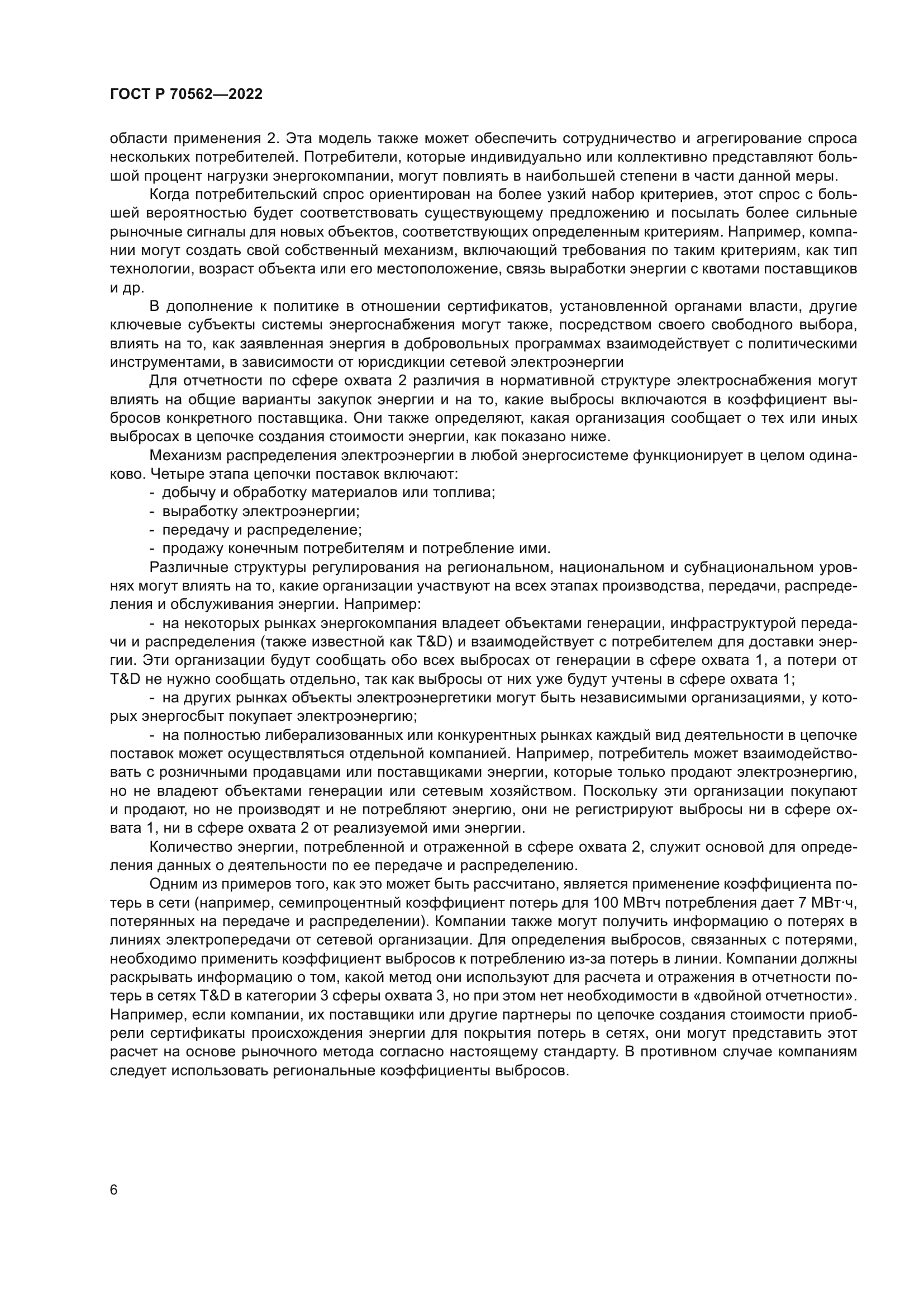 ГОСТ Р 70562-2022