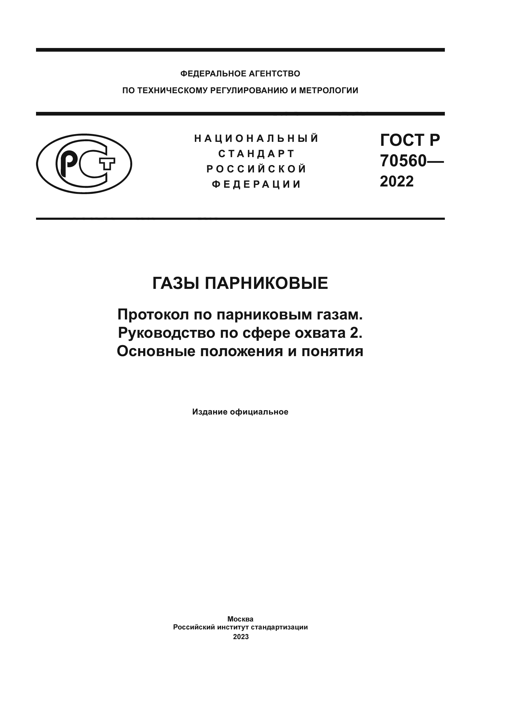 ГОСТ Р 70560-2022