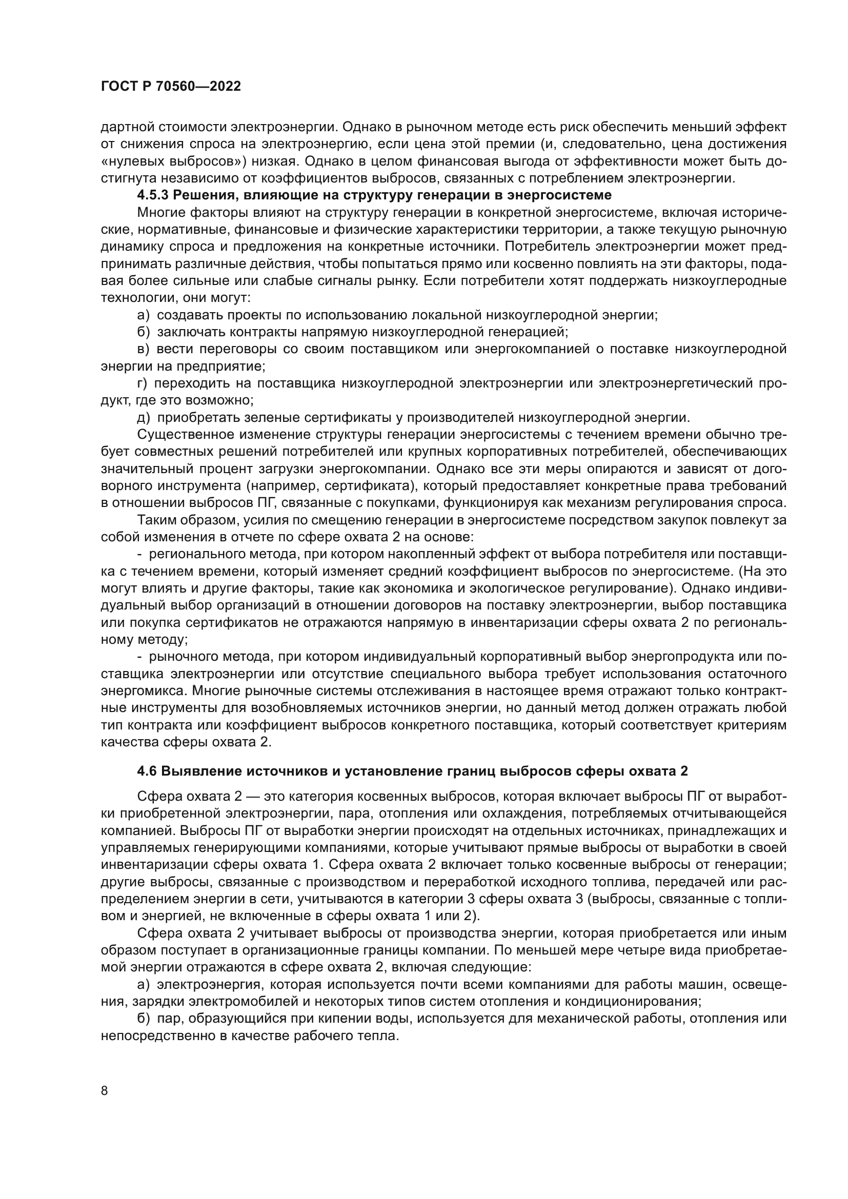 ГОСТ Р 70560-2022