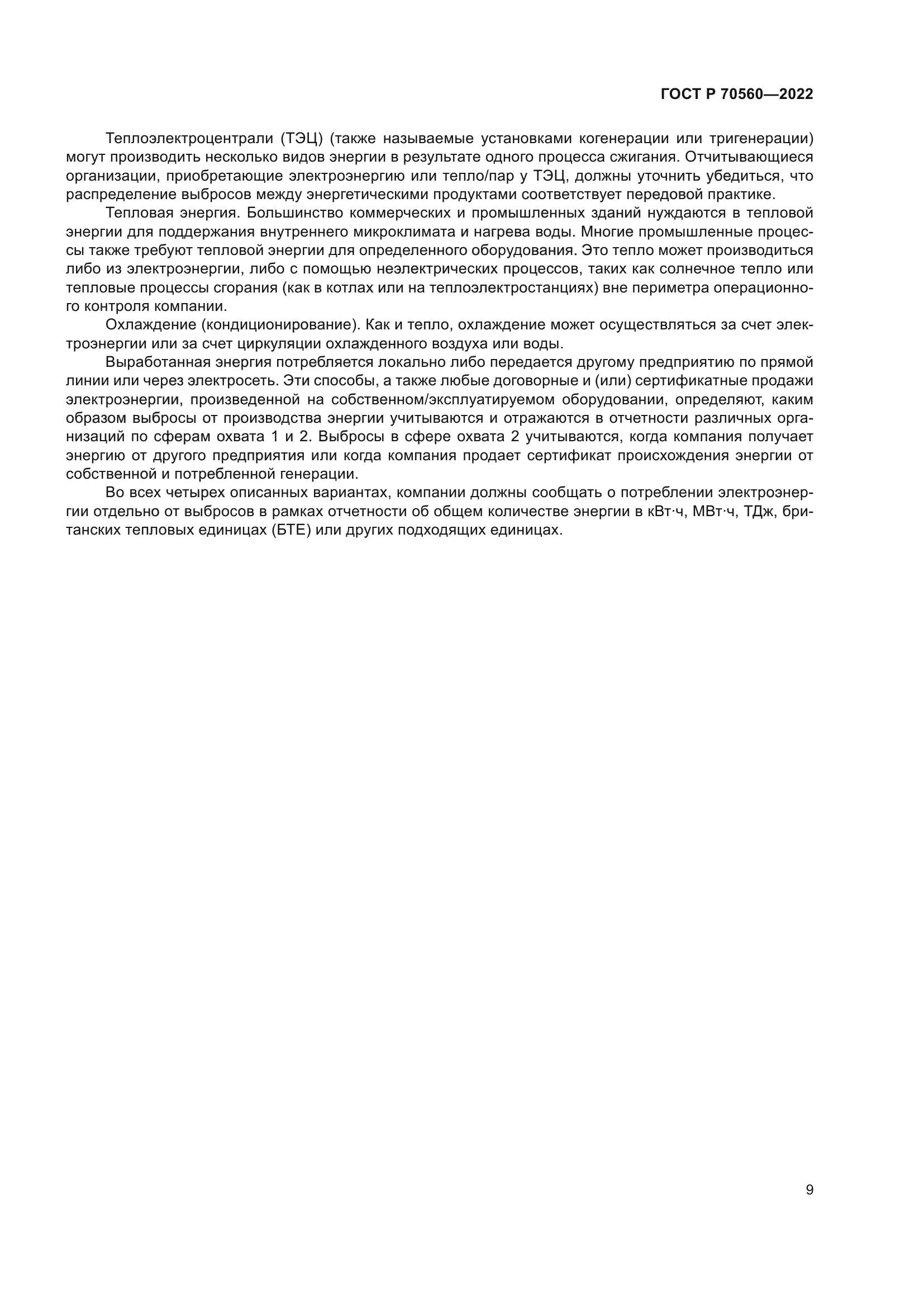 ГОСТ Р 70560-2022